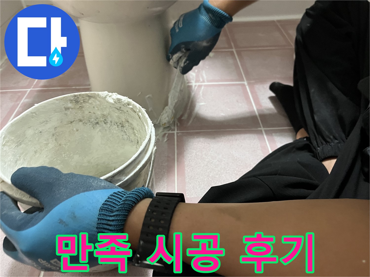 독산동 형제맨션빌 변기 - 백시멘트 시공 후 고객 만족 후기