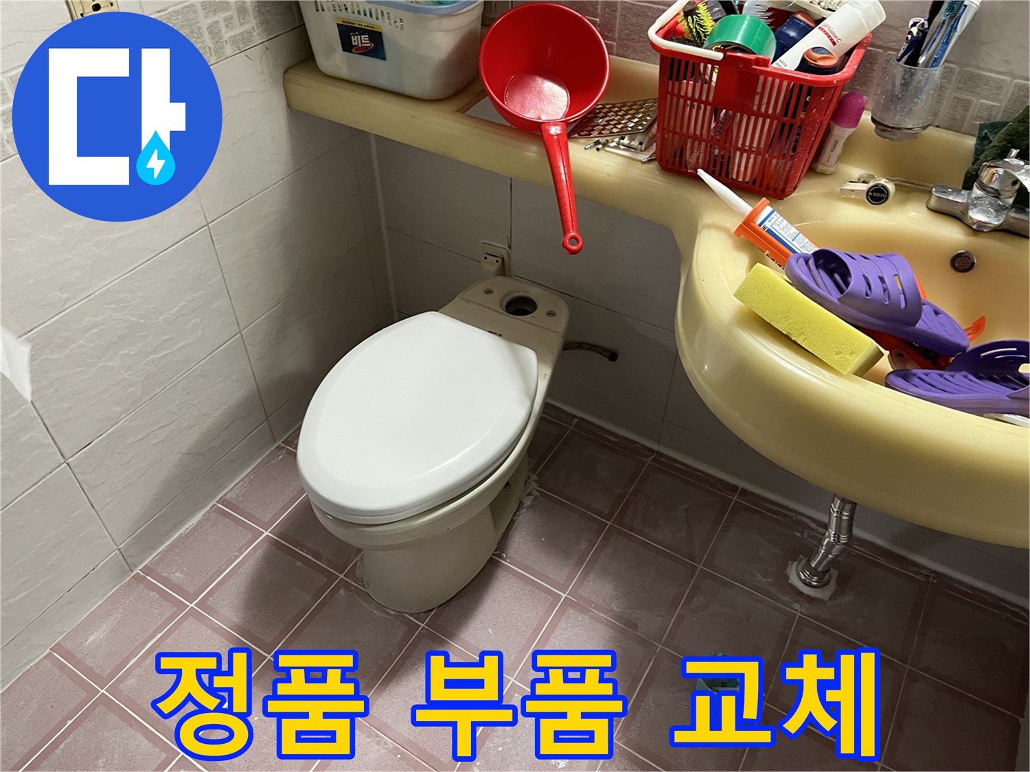 독산동 형제맨션빌 - 변기 부품 교체, 정품 부속 사용으로 오래 사용