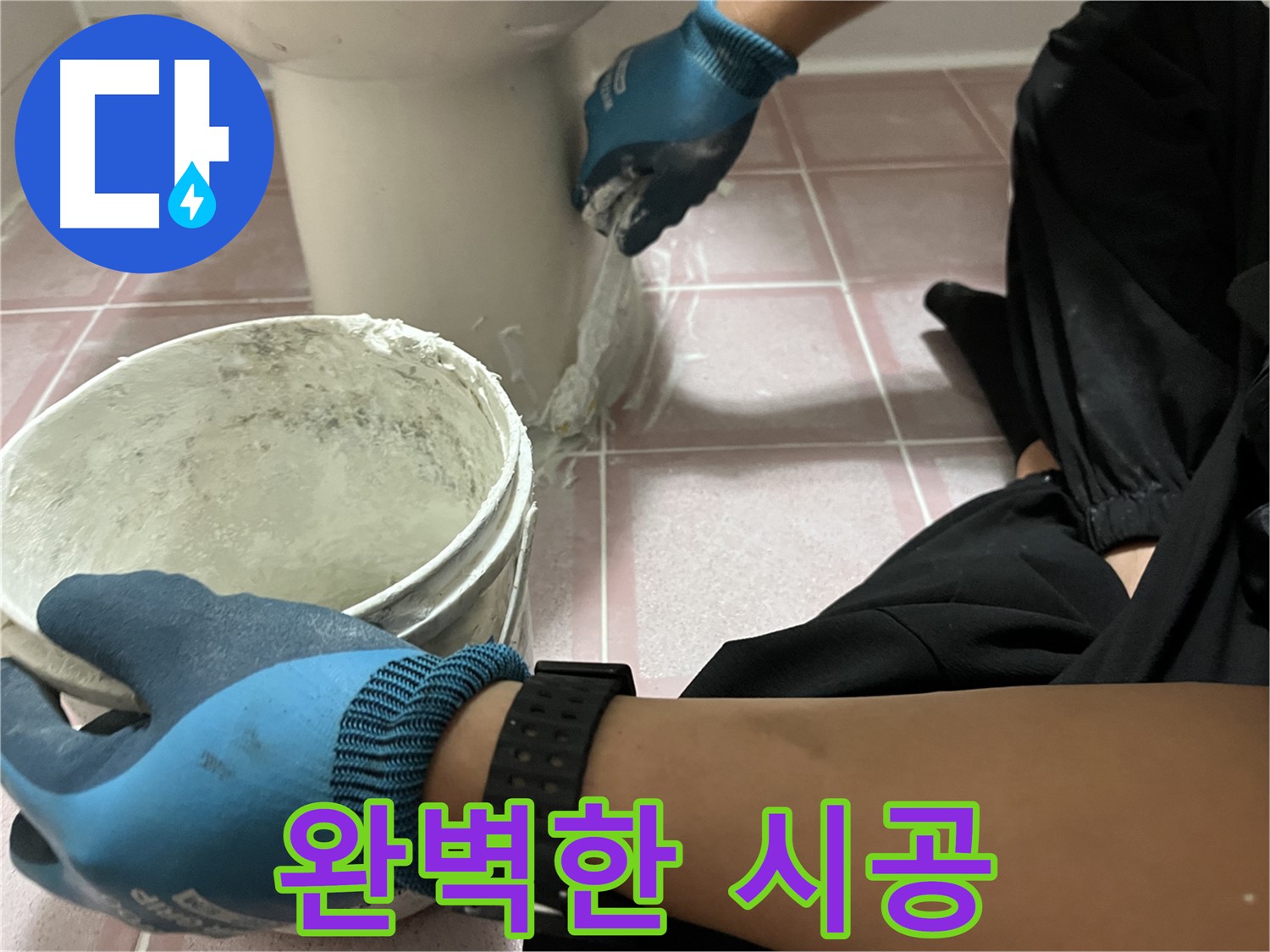 독산동 형제맨션빌 변기 - 완벽한 백시멘트 시공
