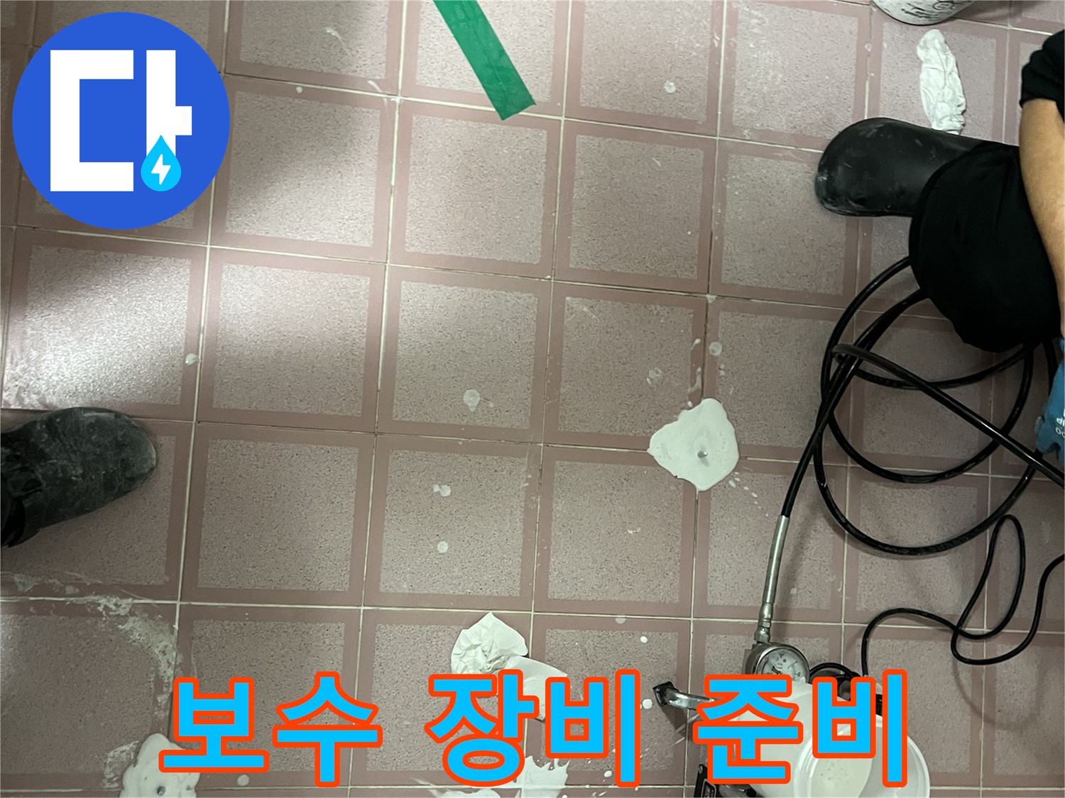 독산동 형제맨션빌 보수 장비 준비 - 완벽한 시공을 위한 준비
