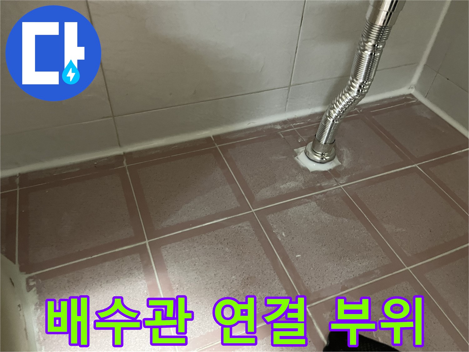 독산동 형제맨션빌 세면대 누수 - 배수관 연결 부위에서 누수 확인 및 교체 작업