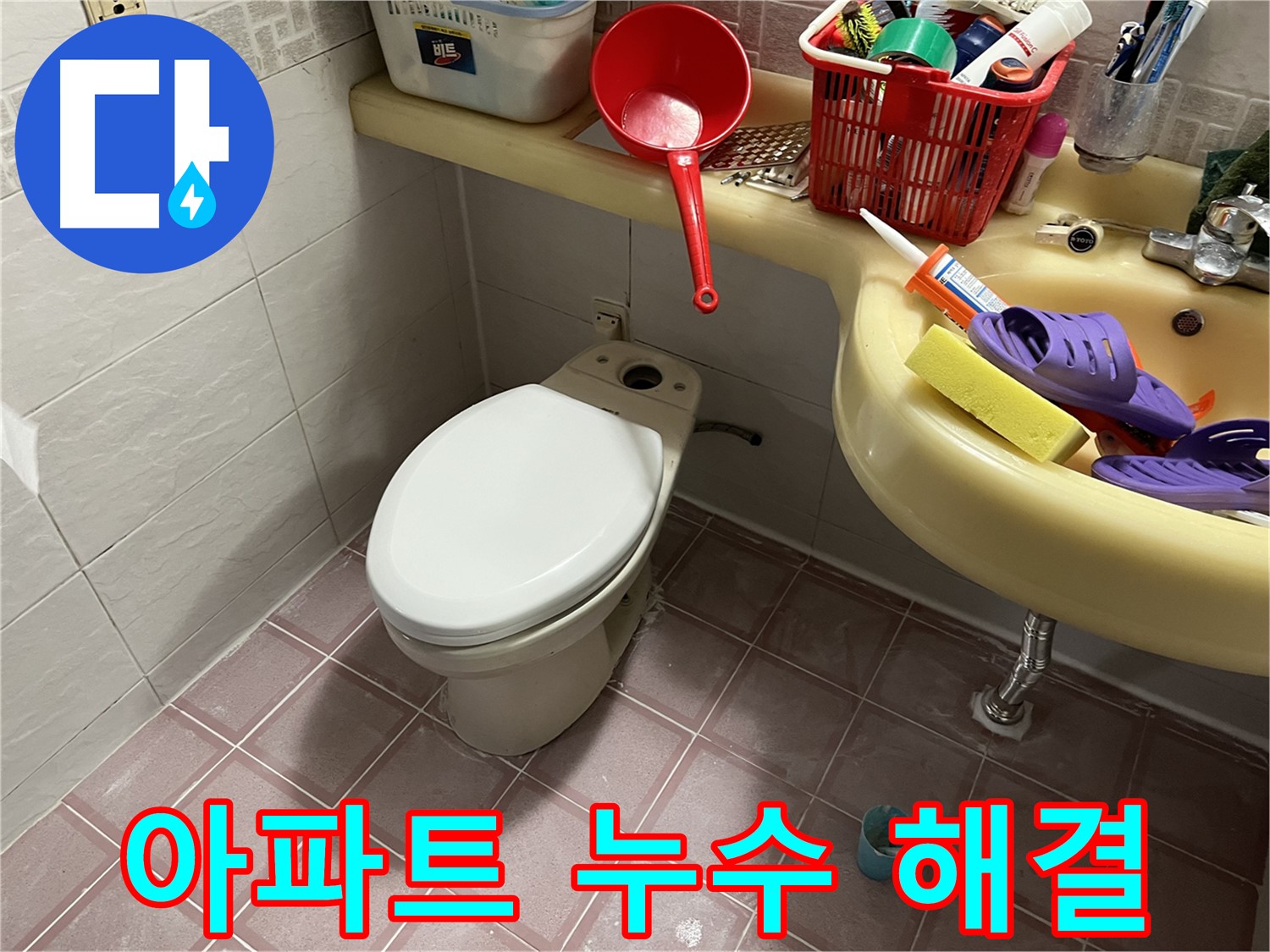 독산동 형제맨션빌 - 오래된 아파트 누수, 근본적인 해결