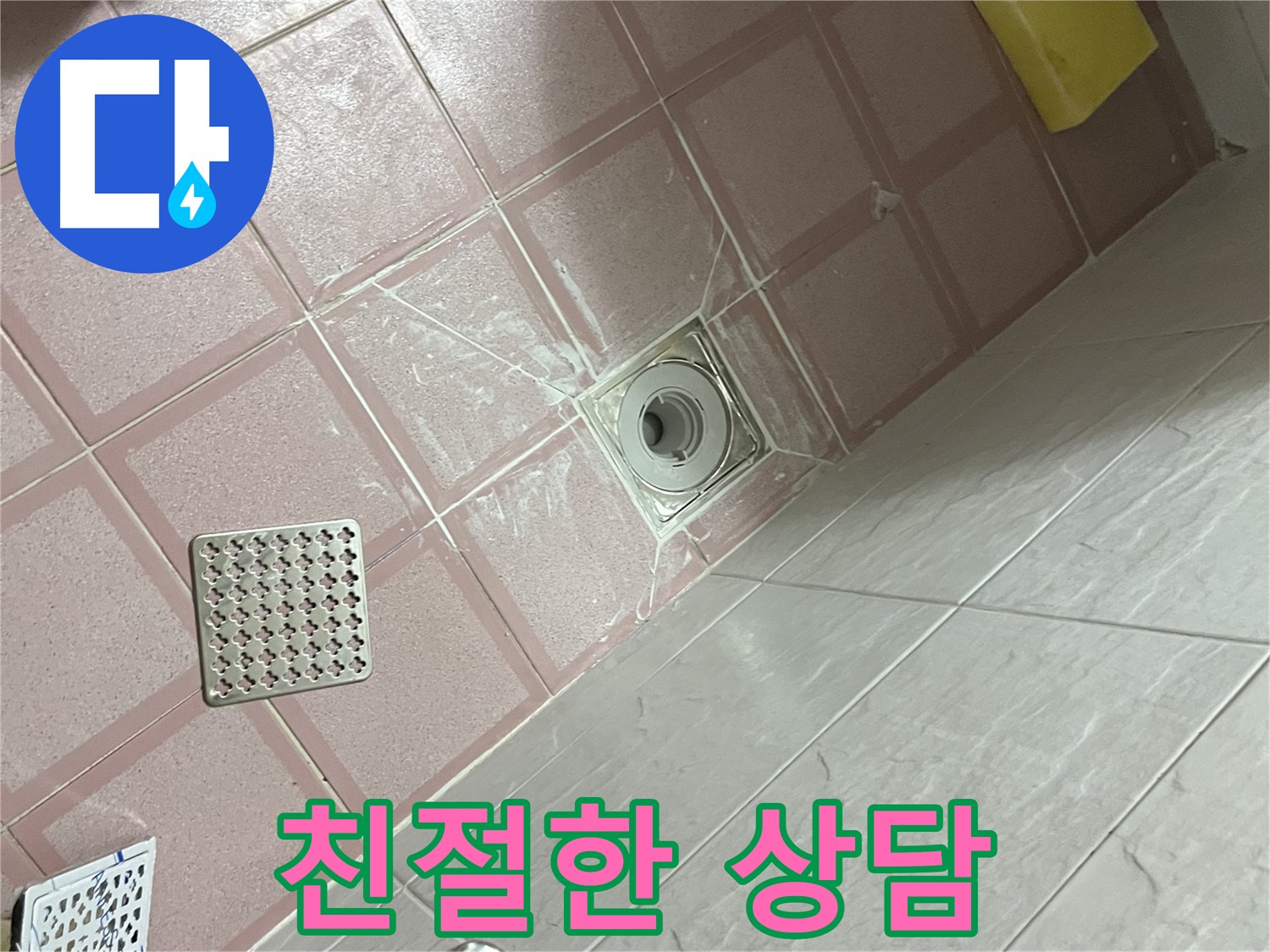 독산동 형제맨션빌 욕실 누수 - 궁금한 점은 언제든지 물어보세요!