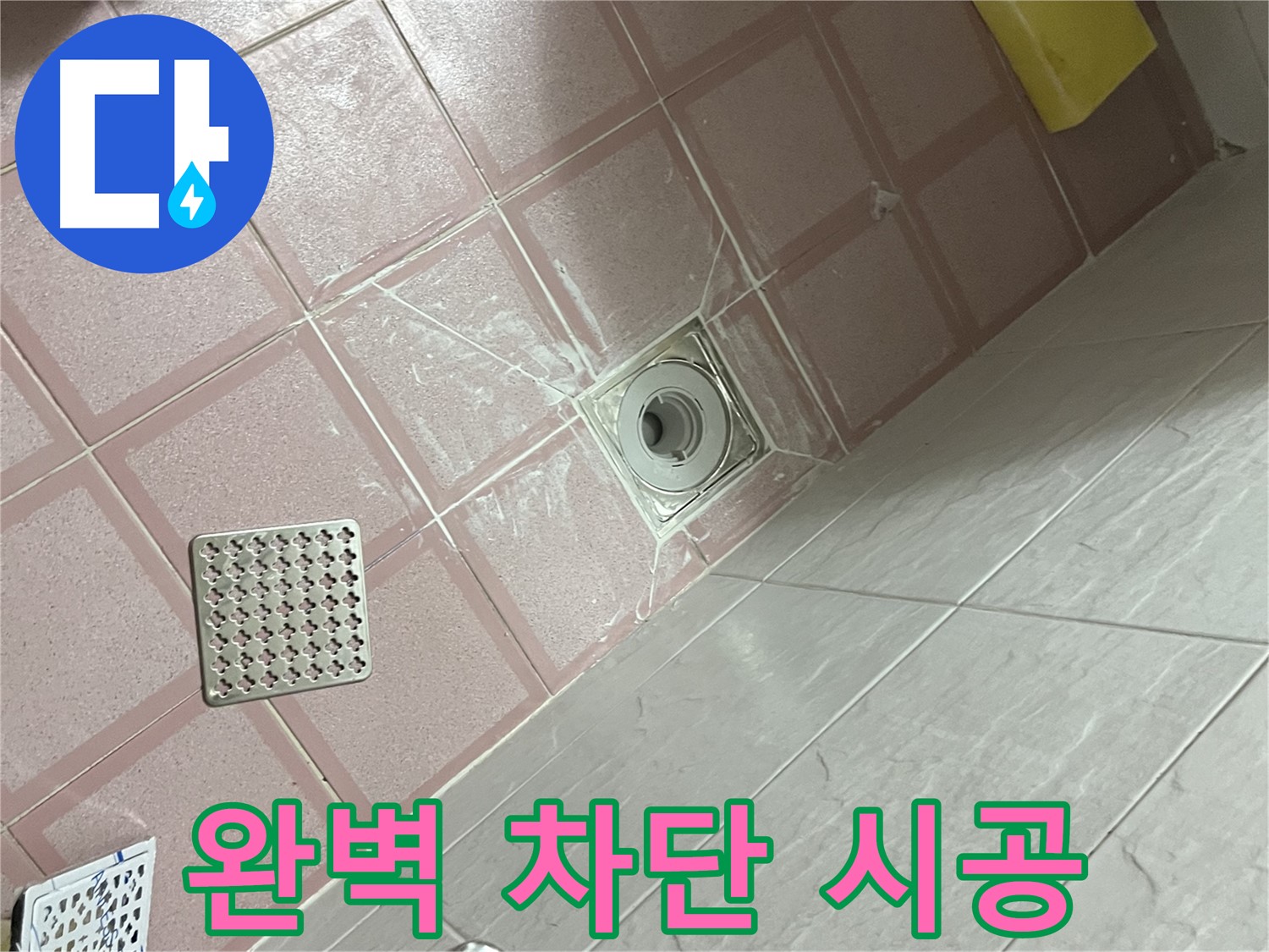 독산동 형제맨션빌 욕실 누수 - 배수구 주변 완벽 차단 시공