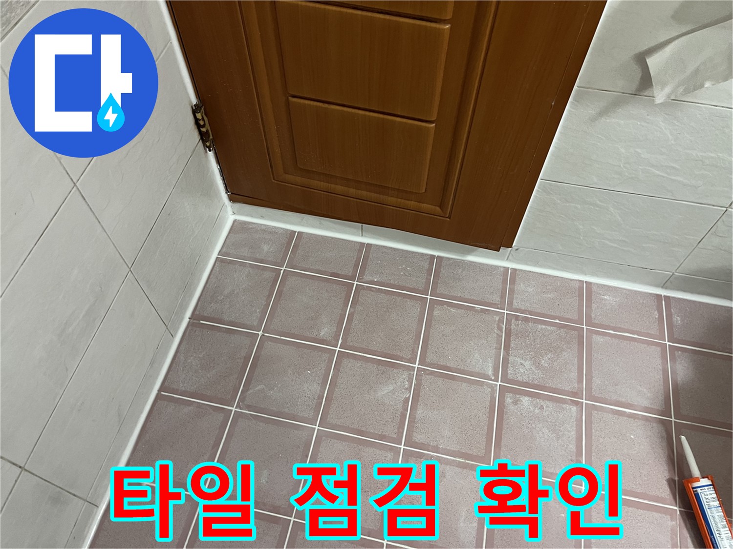 독산동 형제맨션빌 욕실 - 문 주변 타일 점검 후 고객 만족