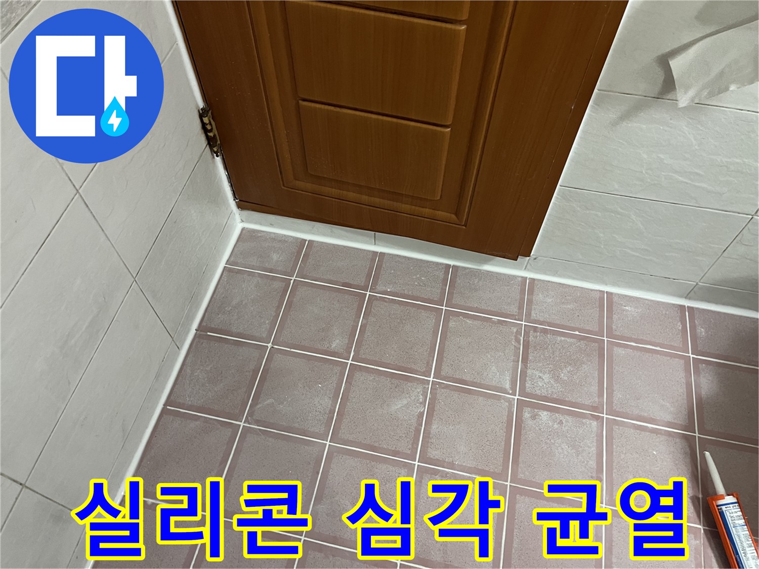 독산동 형제맨션빌 욕실 - 문 주변 타일과 문틀 사이 실리콘의 심각한 균열과 들뜸 상태