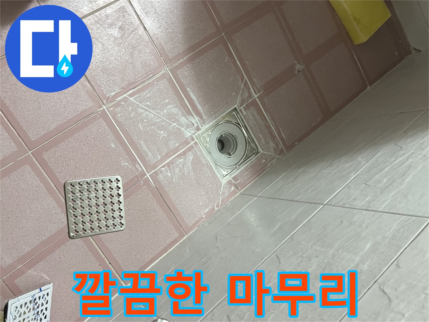 독산동 형제맨션빌 욕실 배수구 누수 - 깔끔한 마무리로 고객 만족도 향상