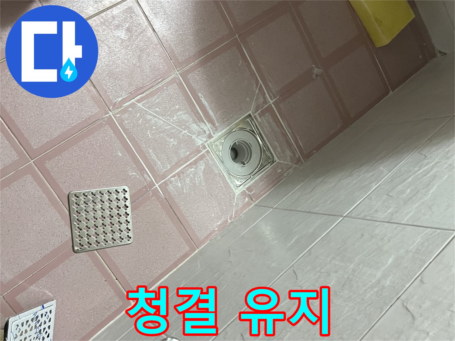 독산동 형제맨션빌 욕실 배수구 누수 - 배수구 주변 청결 유지