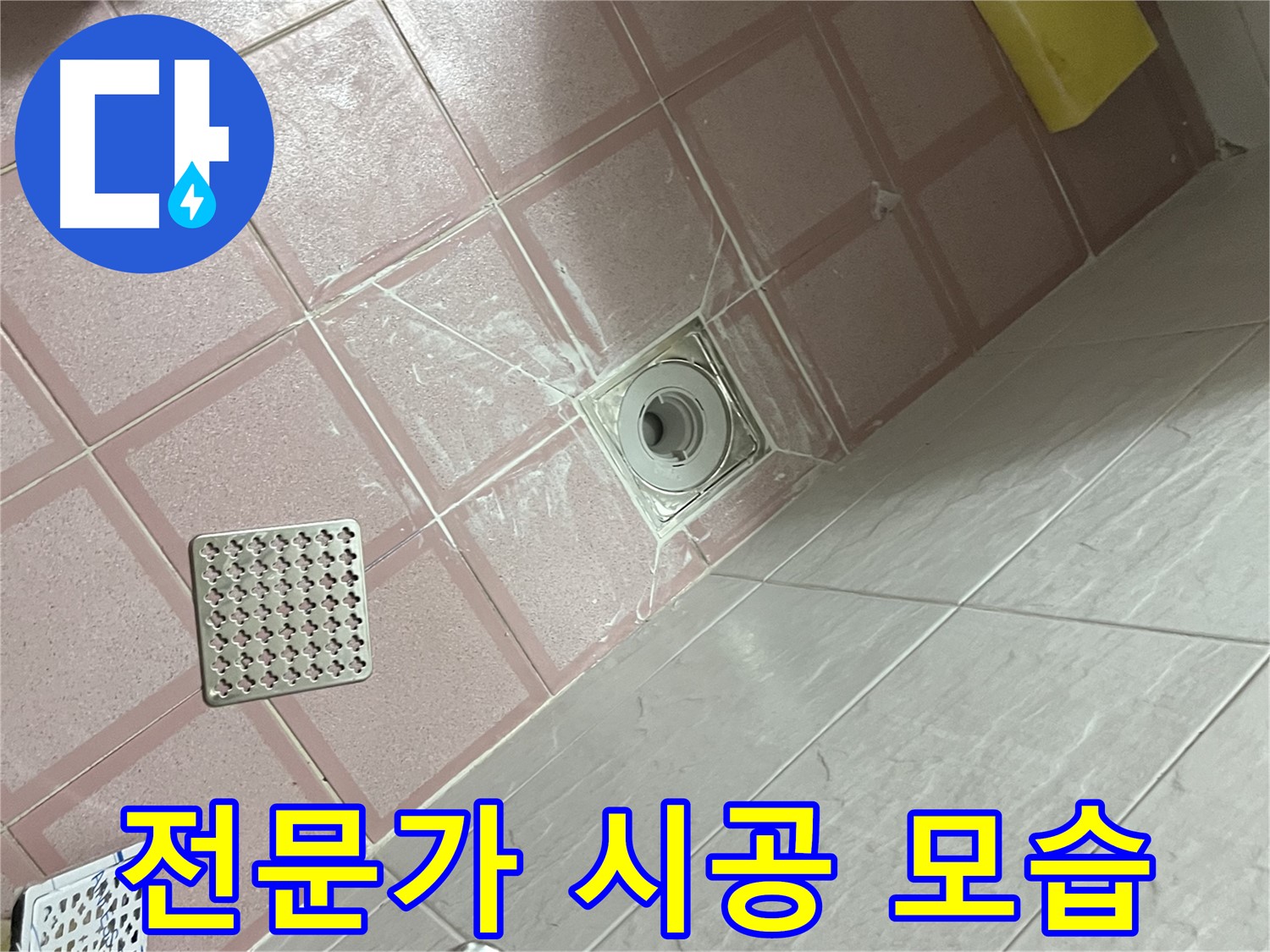 독산동 형제맨션빌 욕실 배수구 누수 - 전문가의 꼼꼼한 시공 모습