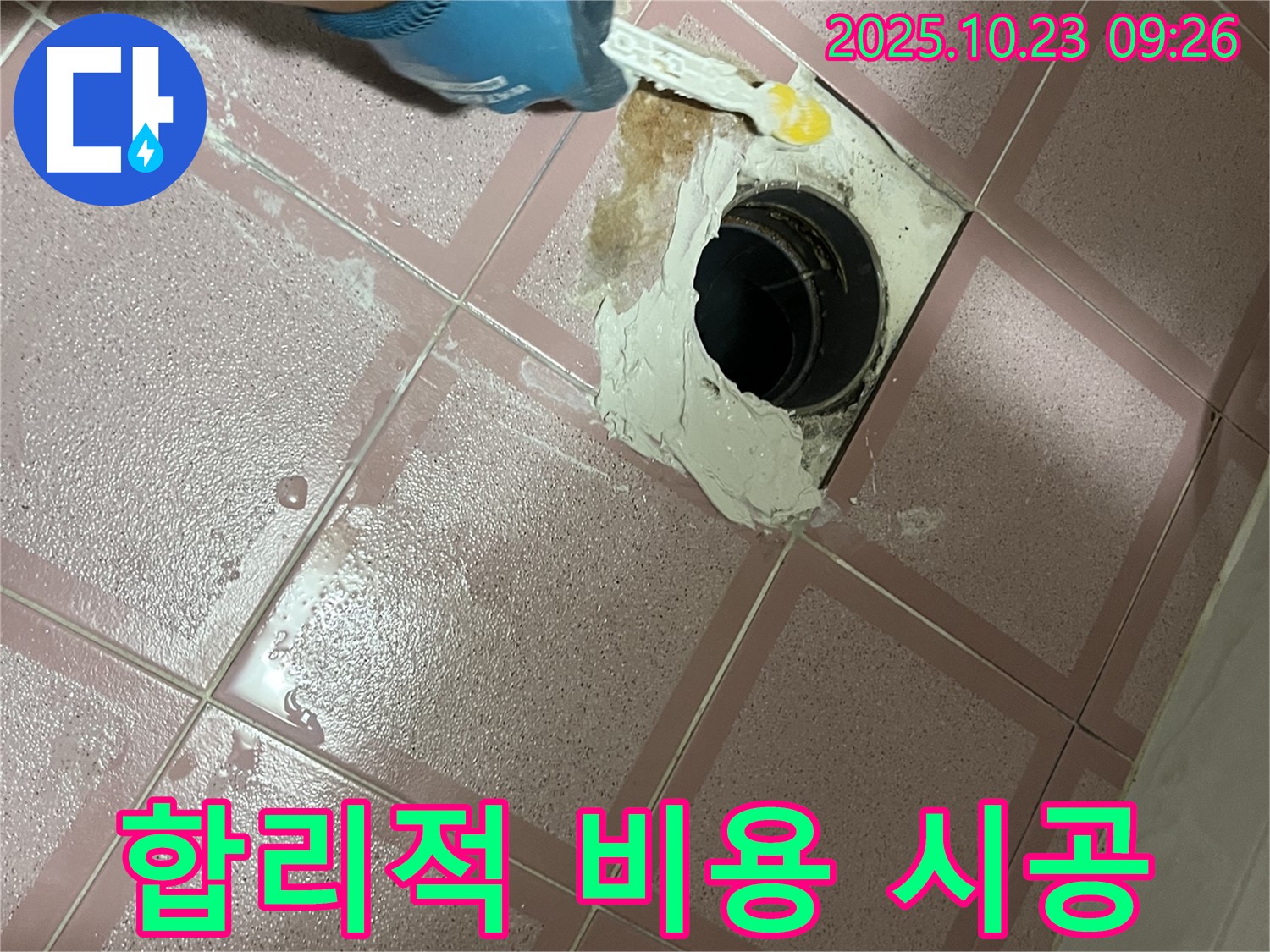 독산동 형제맨션빌 욕실 배수구 누수 - 합리적인 그라우팅 비용으로 완벽하게 해결