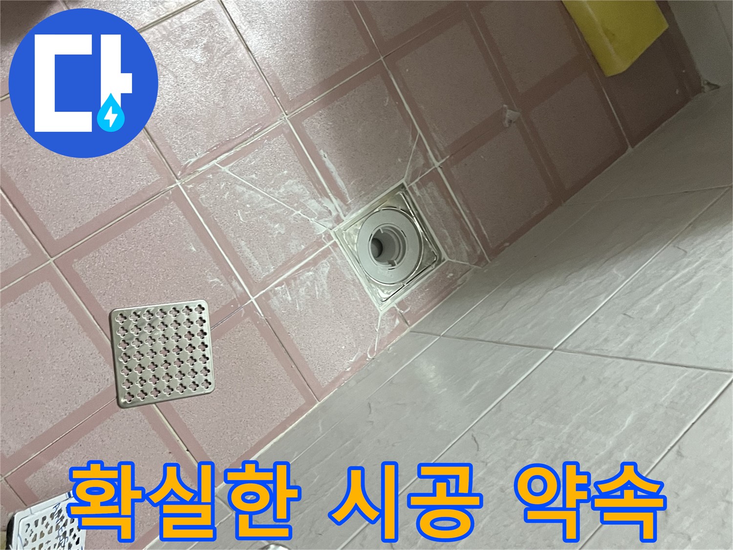 독산동 형제맨션빌 욕실 배수구 누수 - 확실한 시공으로 고객 신뢰도 향상