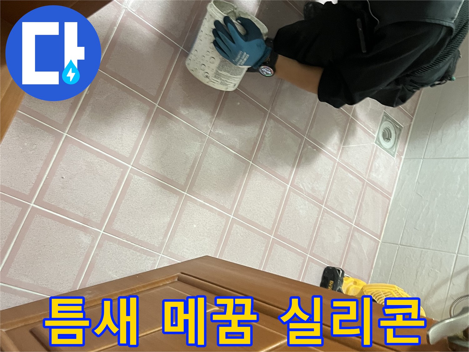 독산동 형제맨션빌 욕실 - 타일 틈새 메꿈 및 실리콘 완벽 마감으로 누수 해결 완료
