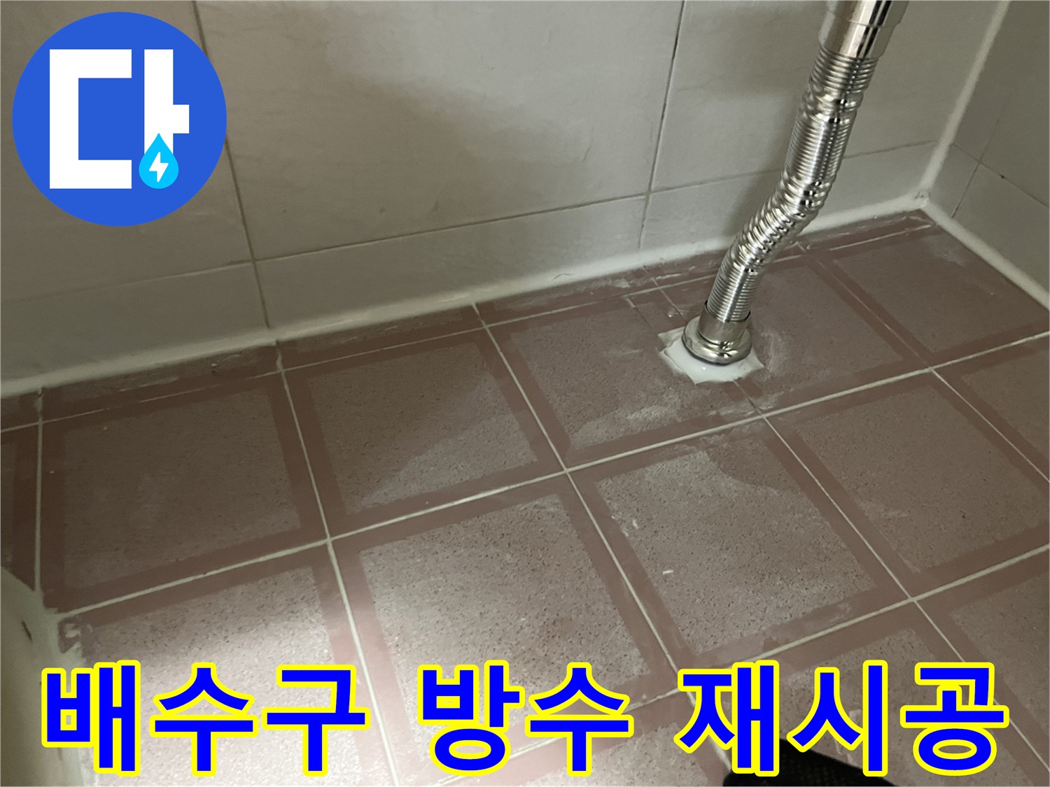 독산동 형제맨션빌 욕조 누수 - 배수구 주변 방수 재시공으로 누수 해결