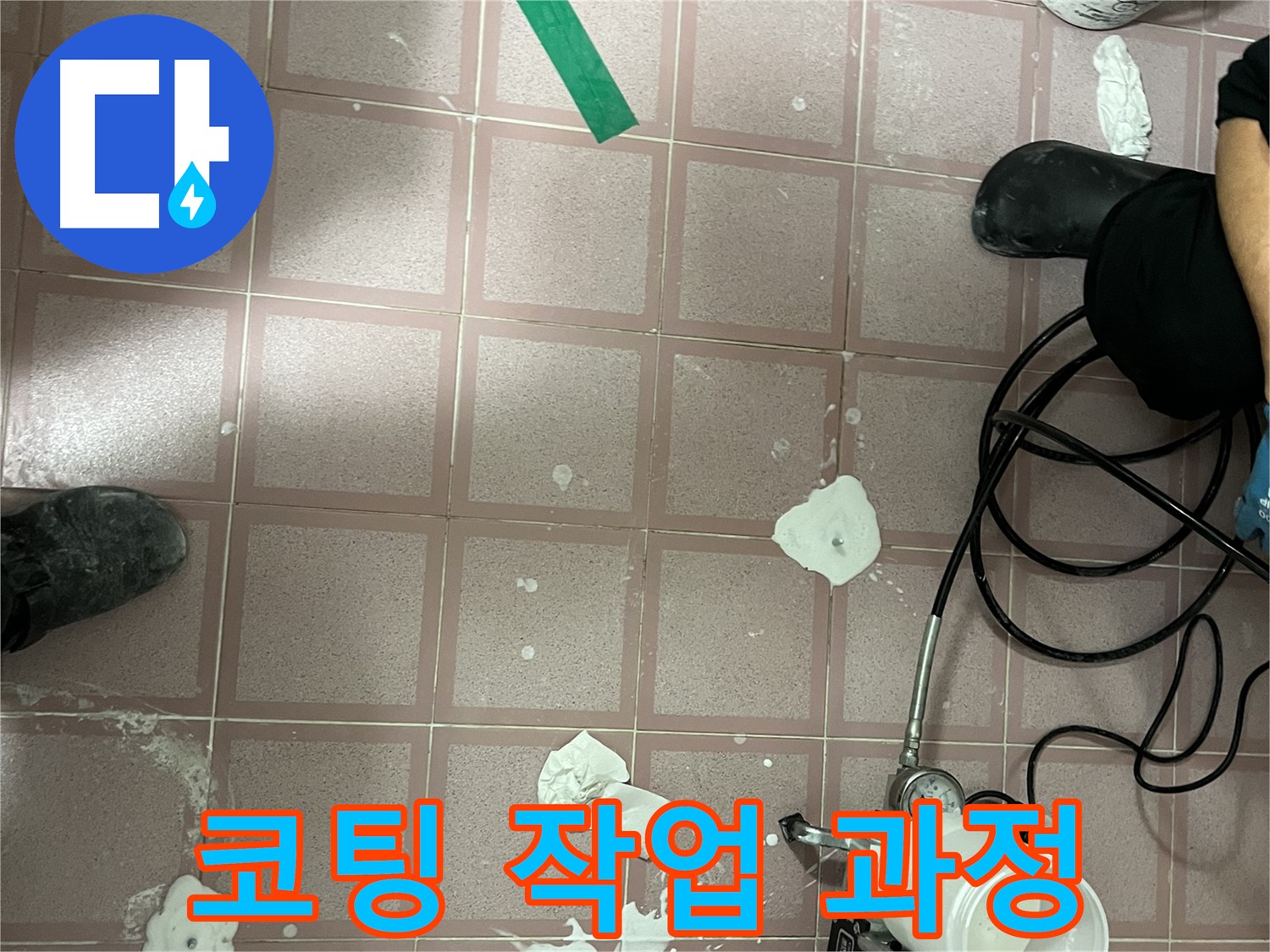 독산동 형제맨션빌 코팅 작업 과정 - 꼼꼼한 시공으로 완벽 방수