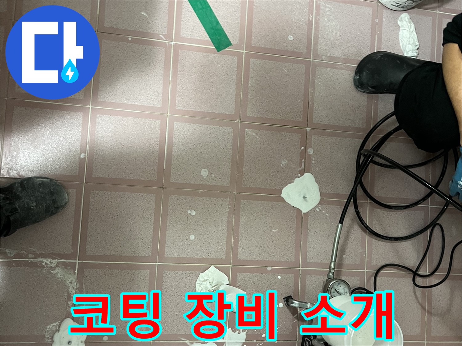 독산동 형제맨션빌 코팅 장비 - 최고의 품질을 위한 선택