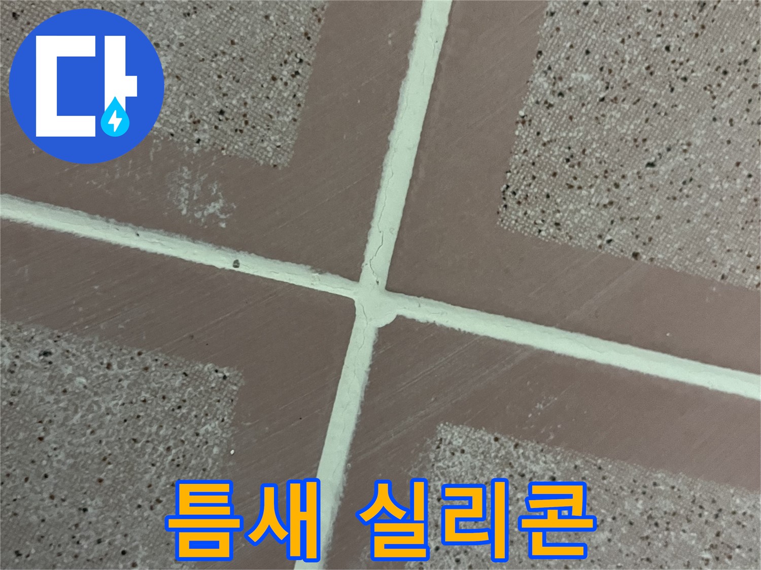 독산동 형제맨션빌 - 타일 틈새를 실리콘으로 꼼꼼하게 메워 누수를 차단하는 시공 모습입니다.