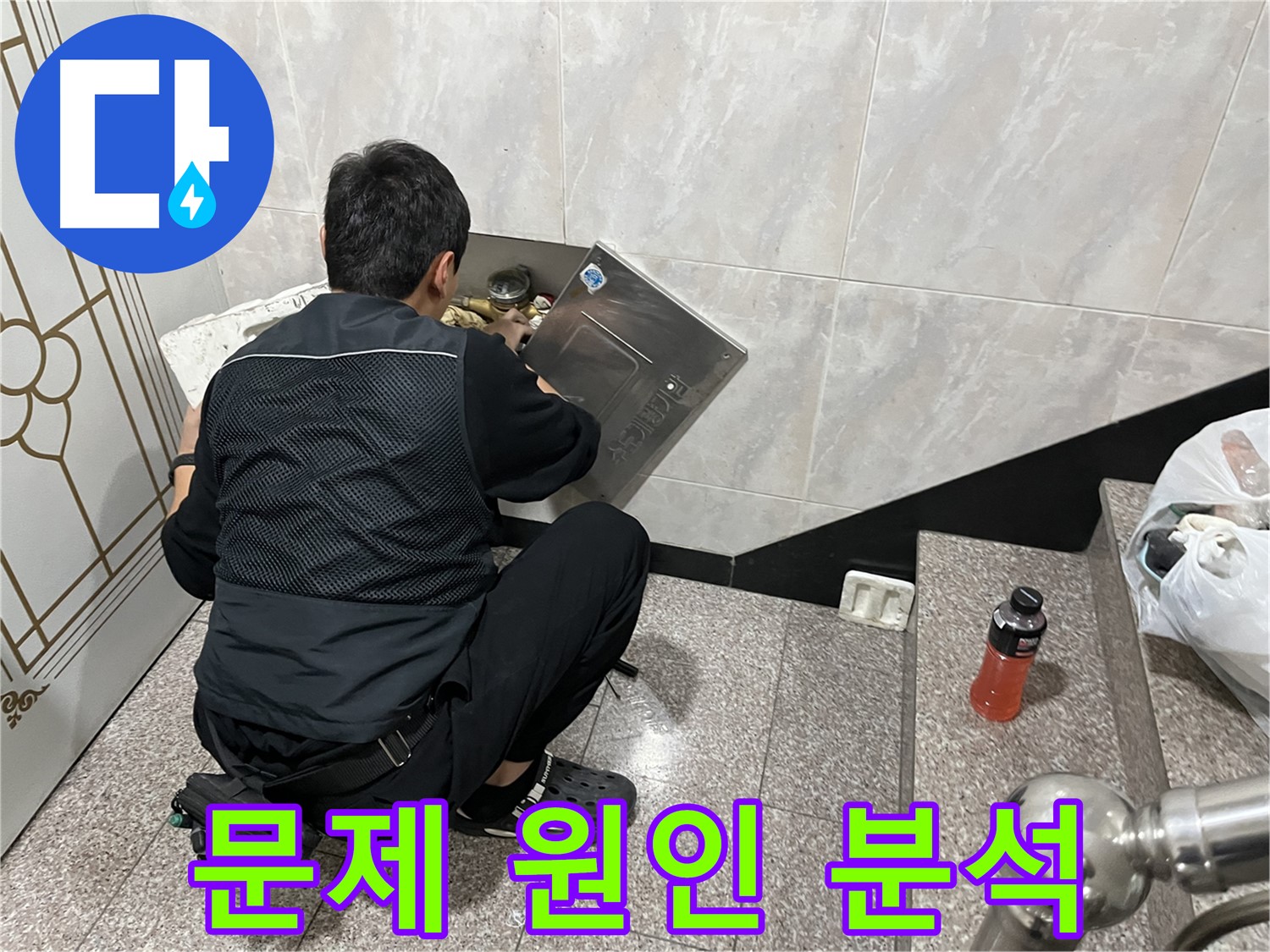 독산동 형제맨션빌에서 누수 전문가가 누수 탐지 후 문제 원인을 분석하고 있습니다 - 정확한 원인 분석이 재발 방지의 핵심입니다.
