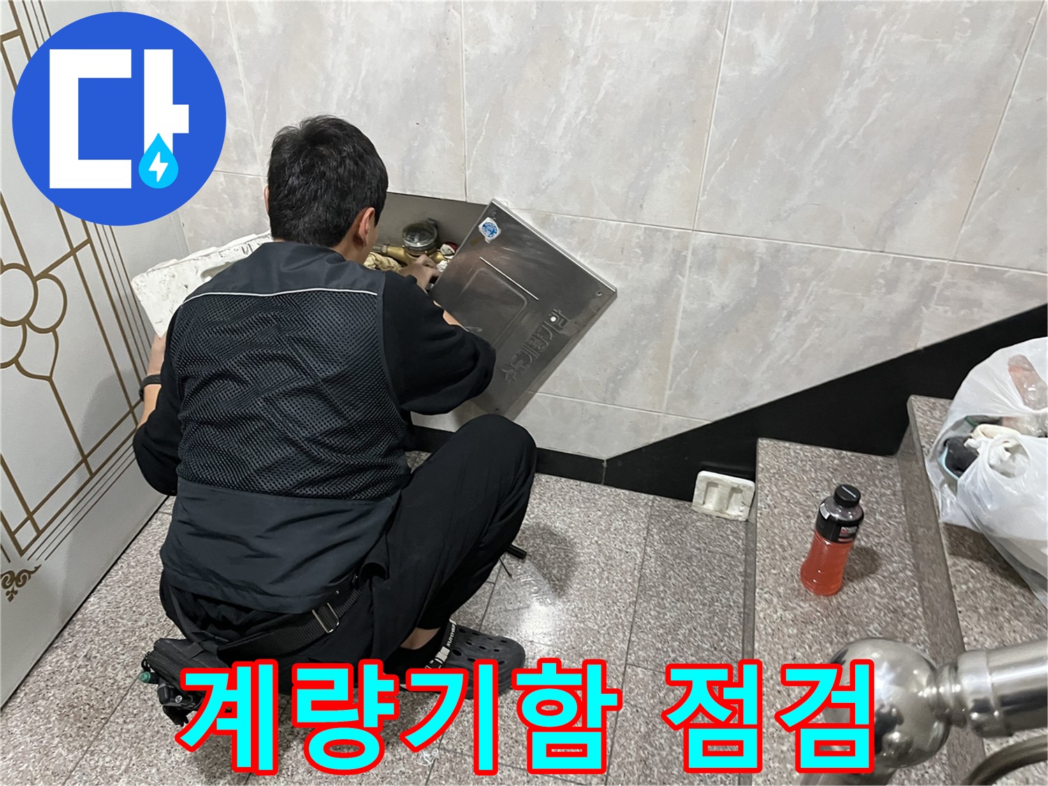 독산동 형제맨션빌에서 누수 전문가가 수도 계량기함 내부를 꼼꼼하게 점검하고 있습니다 - 누수 발생 가능성이 높은 곳을 꼼꼼히 확인합니다.