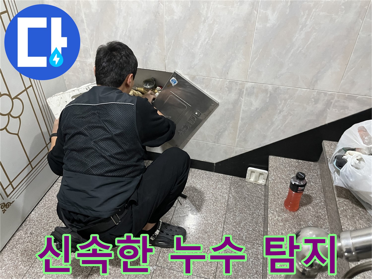 독산동 형제맨션빌에서 누수 전문가가 신속하게 누수 탐지를 진행하고 있습니다 - 빠른 누수 탐지로 피해를 최소화하고 고객님의 불편을 덜어드립니다.