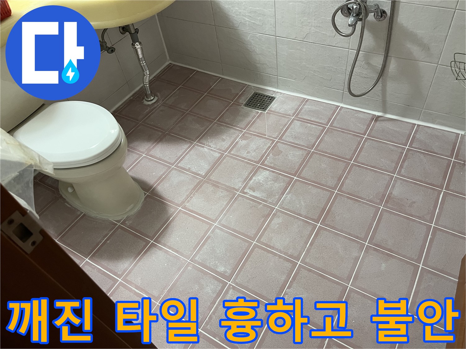 독산동 형제빌 - 깨진 타일 흉하고 불안, 타일 교체 - 파손