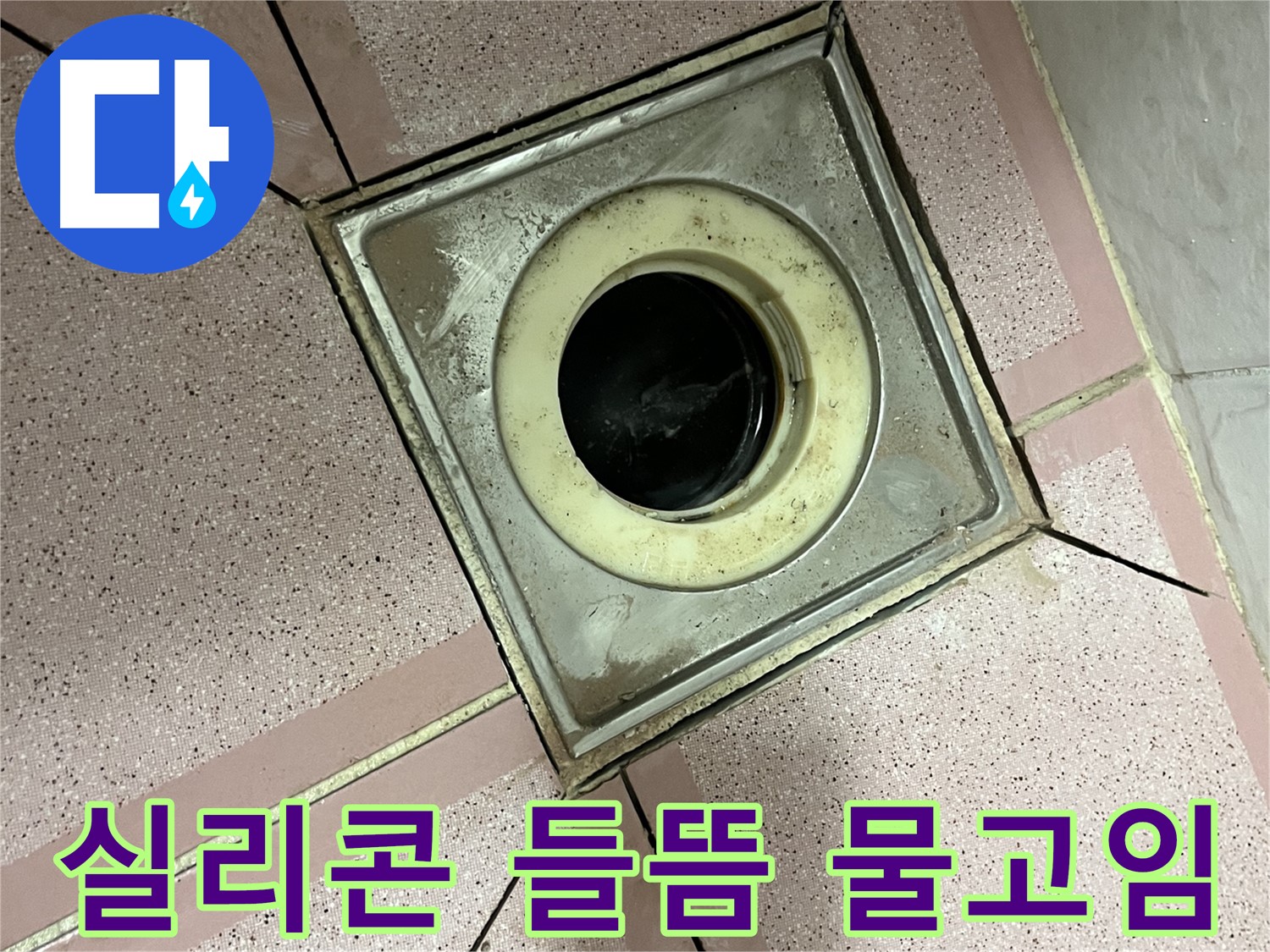 독산동 형제빌 누수 진단을 위한 유가 주변 실리콘 들뜸 및 물고임 확인