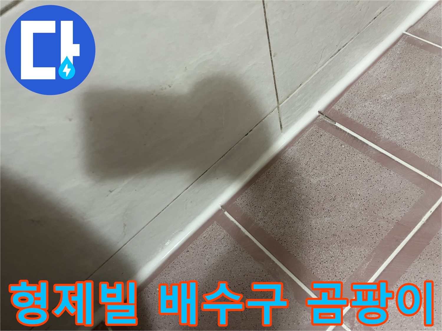 독산동 형제빌 세탁기 배수구 부품 누수 - 교체로 곰팡이 걱정까지 싹!