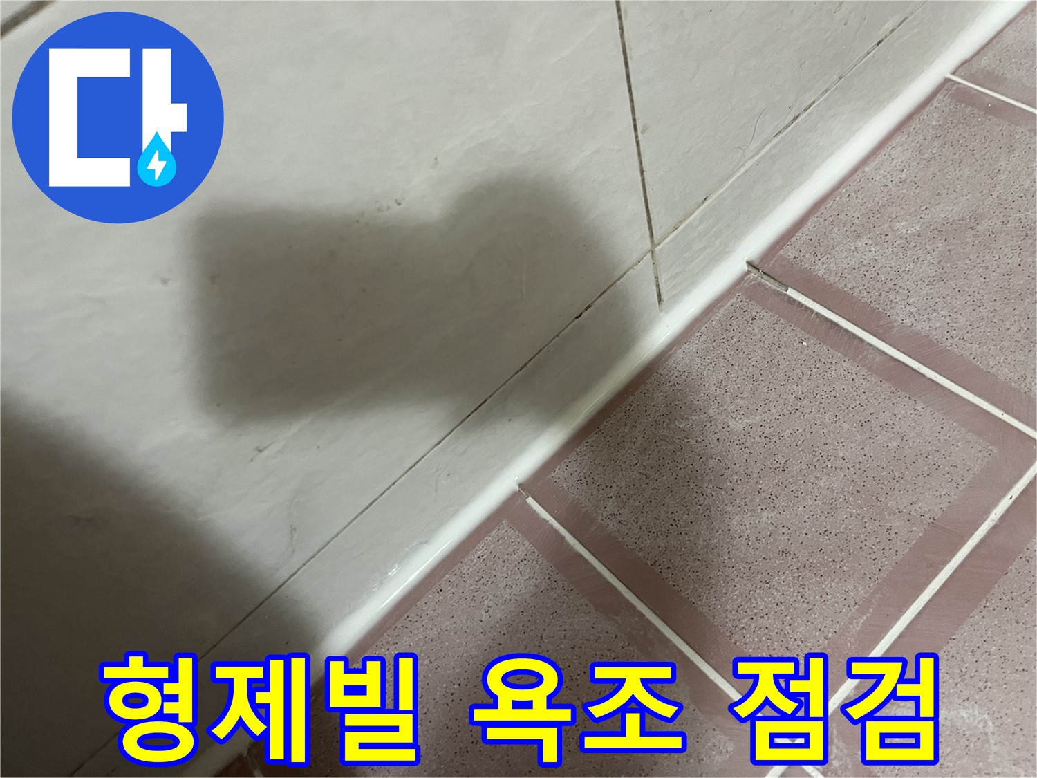 독산동 형제빌 욕조 누수 - 실리콘 시공 후 꼼꼼 점검으로 완벽 해결!