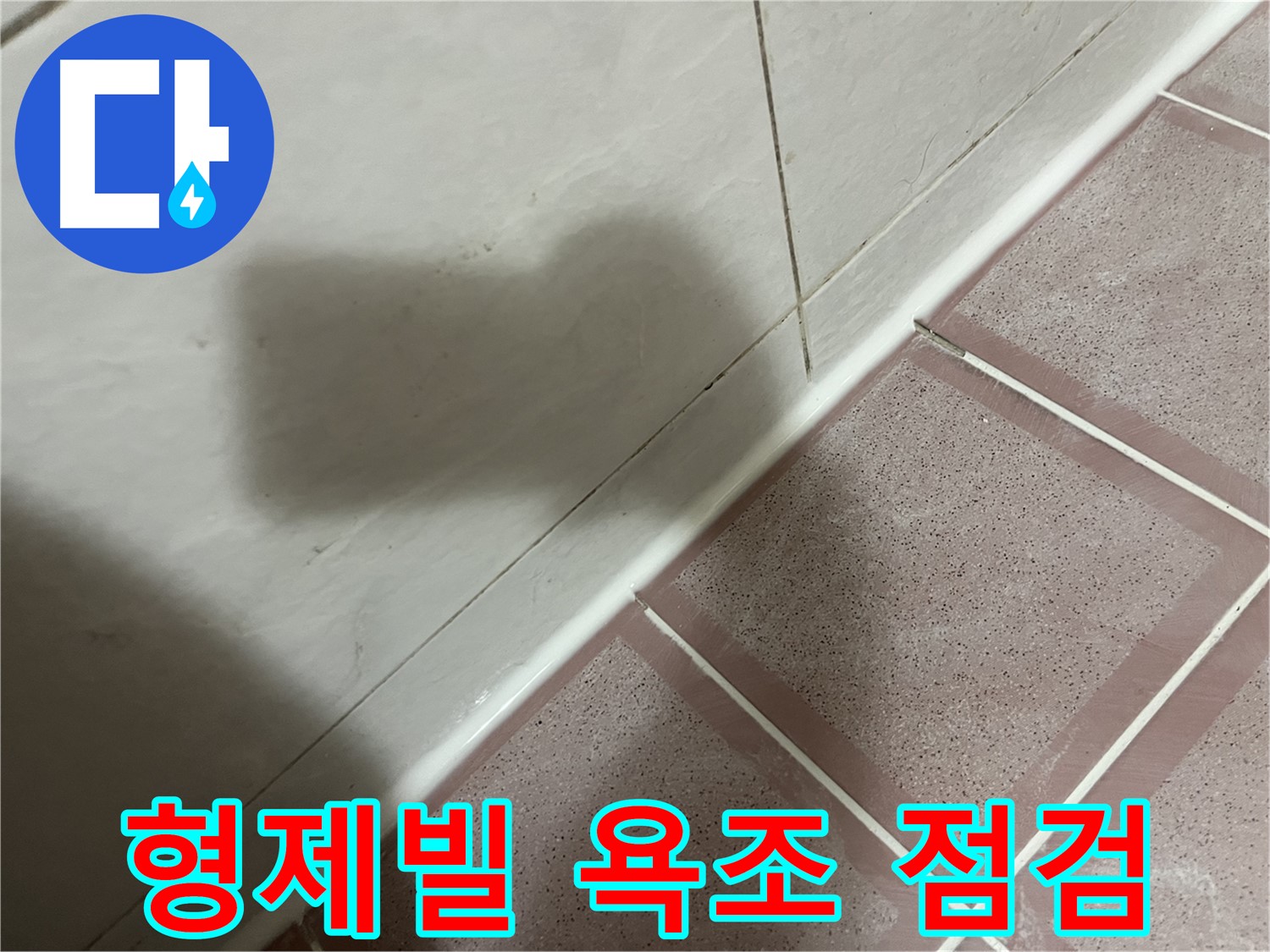 독산동 형제빌 욕조 누수 - 실리콘 시공 후 꼼꼼 점검으로 완벽 해결!
