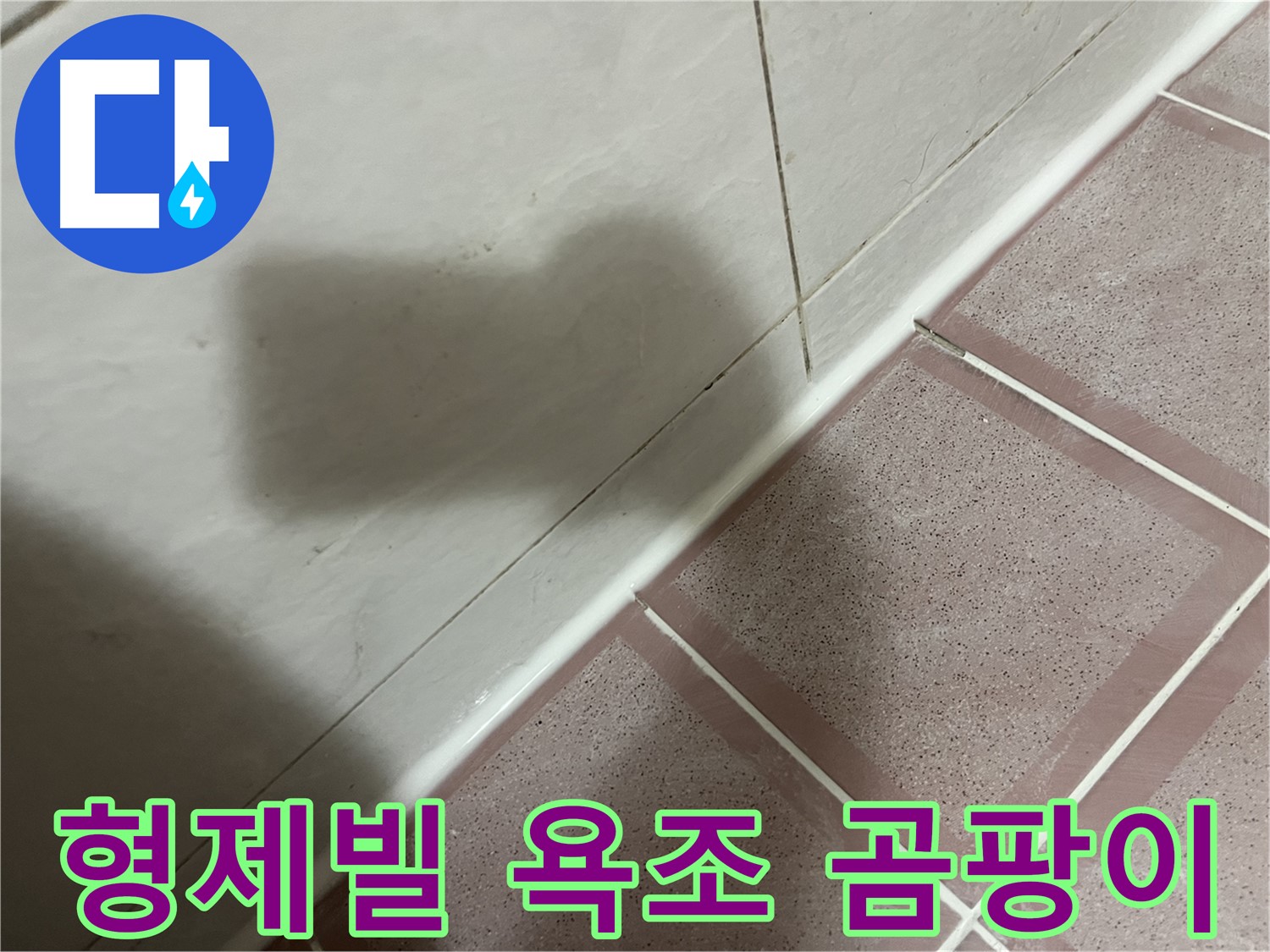 독산동 형제빌 욕조 옆 누수 - 실리콘 교체로 곰팡이 걱정까지 싹!