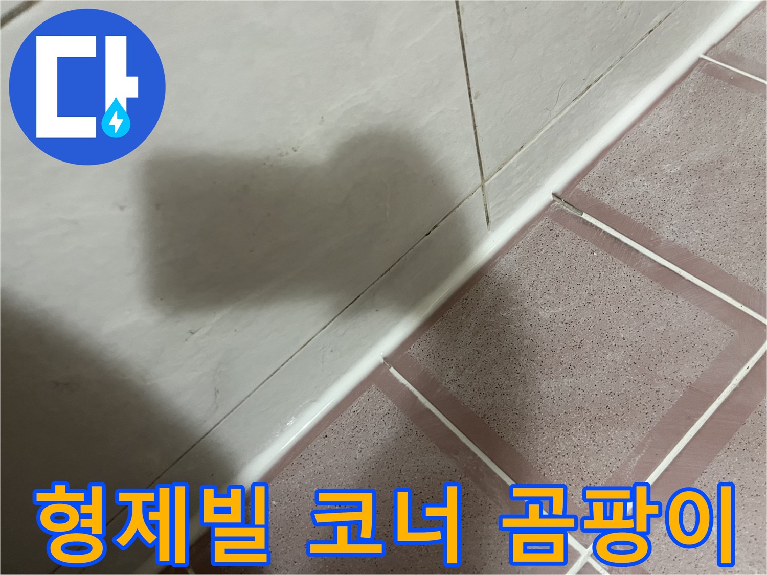 독산동 형제빌 코너 실리콘 누수 - 교체로 곰팡이 걱정까지 싹!