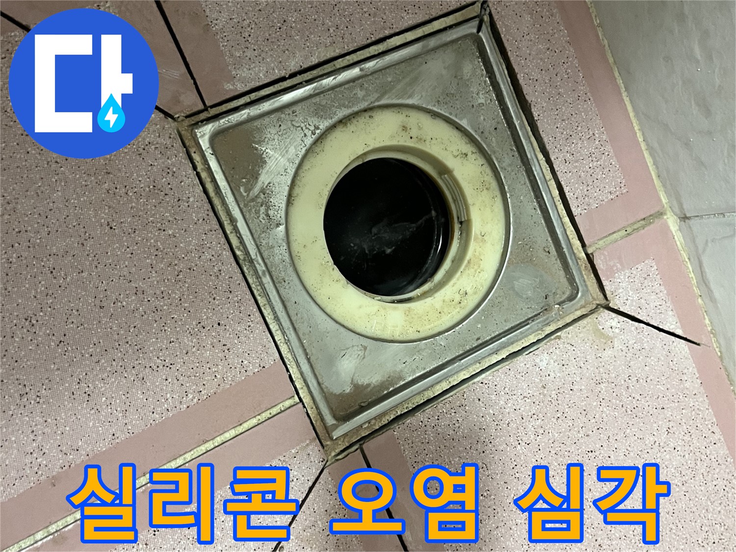독산동 형제빌 화장실 유가 주변 실리콘 오염 심각 확인 - 제거 준비