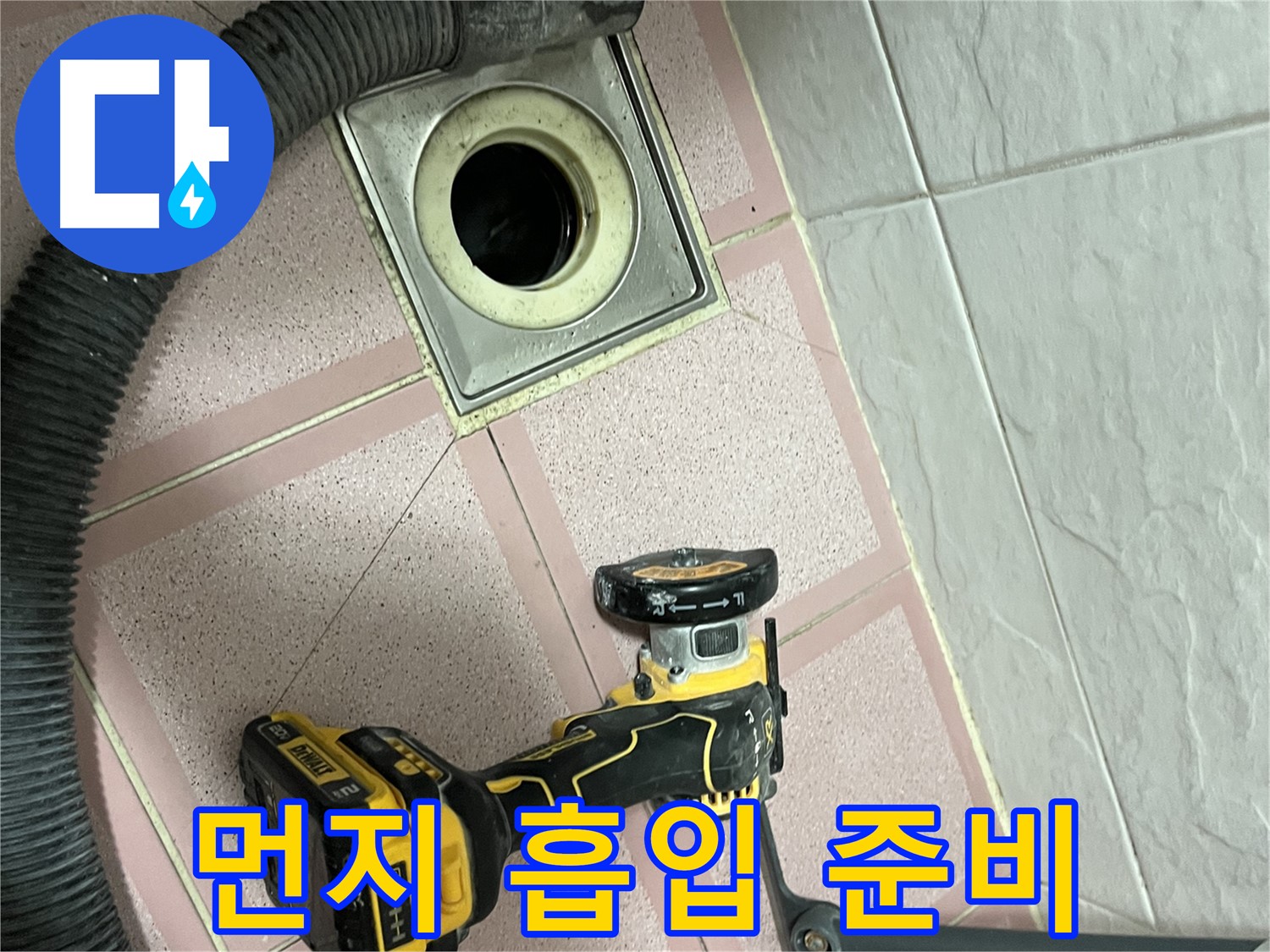 독산동 화장실 - 배수구 컷팅 시 먼지 흡입 준비!