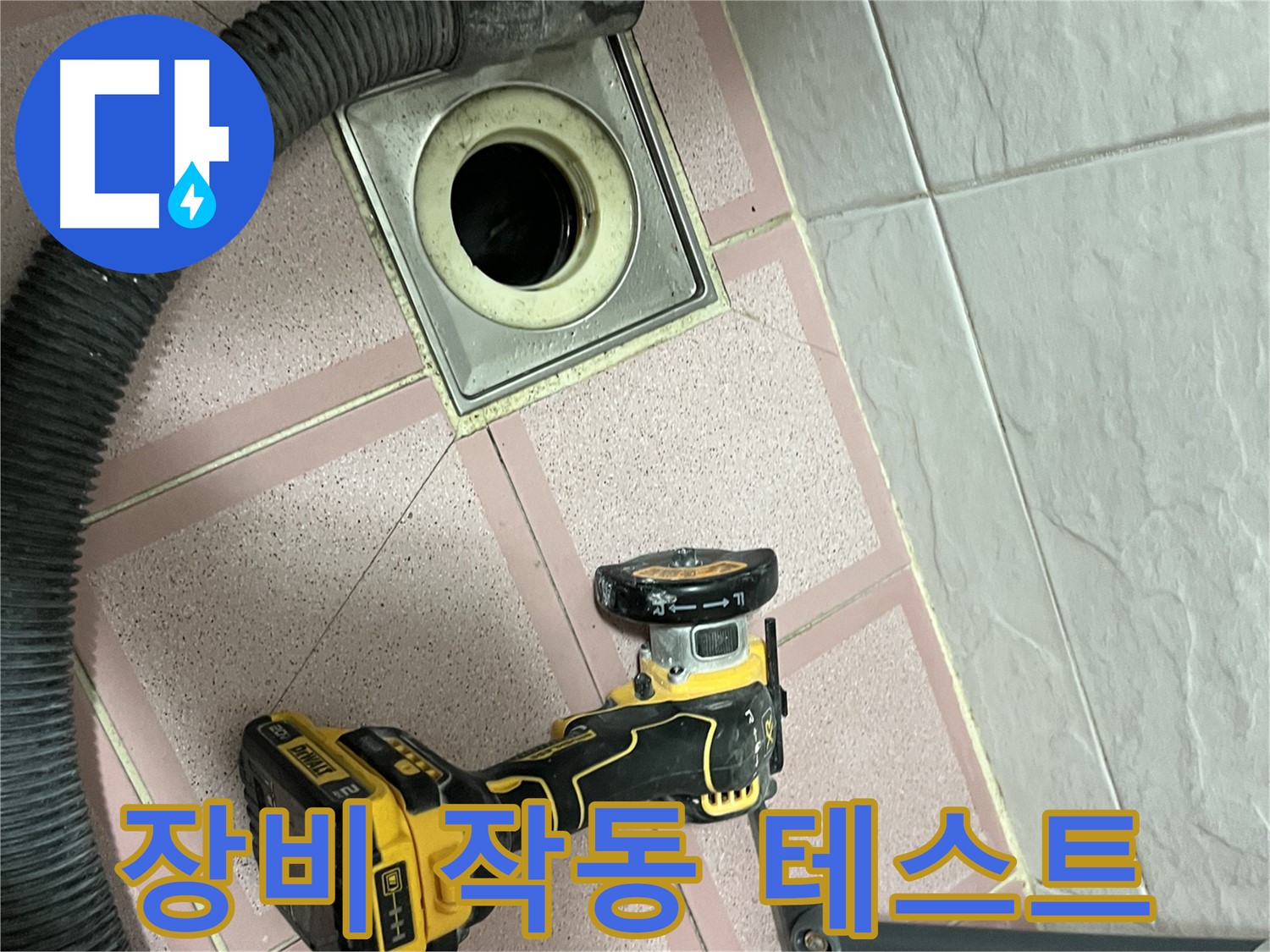 독산동 화장실 - 배수구 컷팅 전 장비 작동 테스트