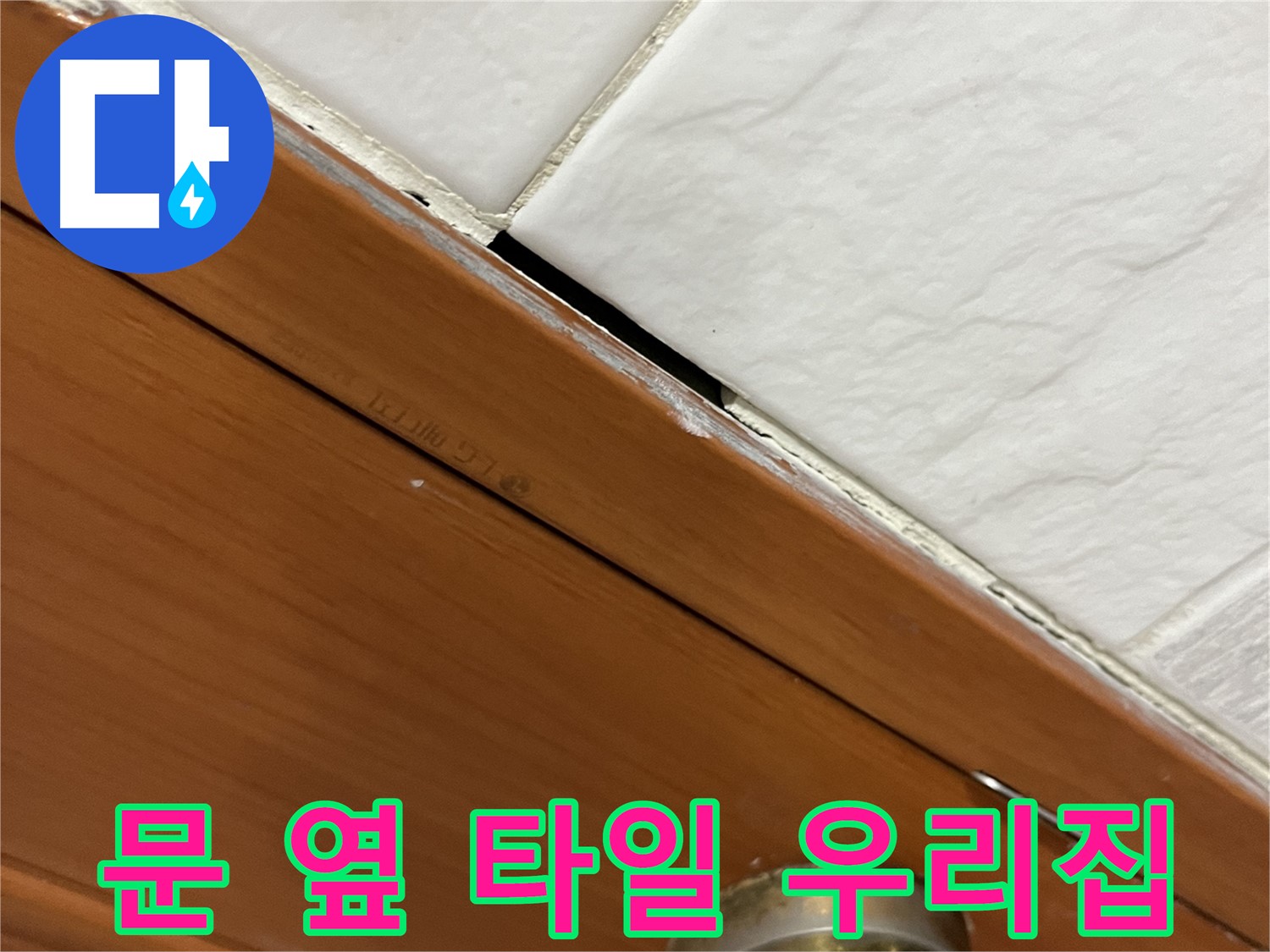 문 옆 타일 누수 해결 - 쾌적하고 행복한 우리집 완성!