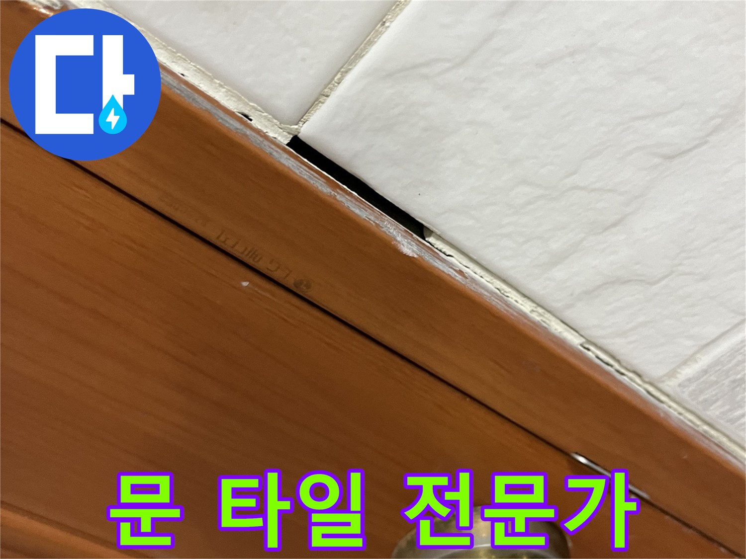 문과 타일 누수 - 역시 전문가의 손길은 최고!