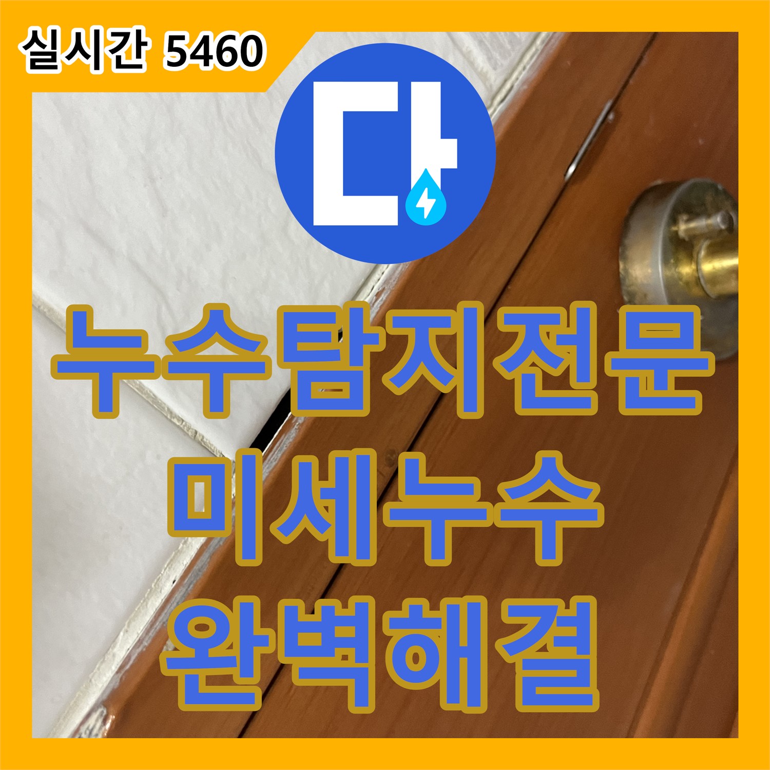 미세 누수탐지 전문가, 형제맨션빌 꼼꼼하게 찾아 완벽 해결 - 금천구