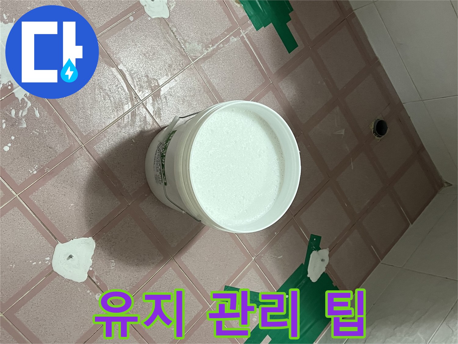 백시멘트 시공 후 유지 관리 팁 안내 서비스 - 오래 사용하세요