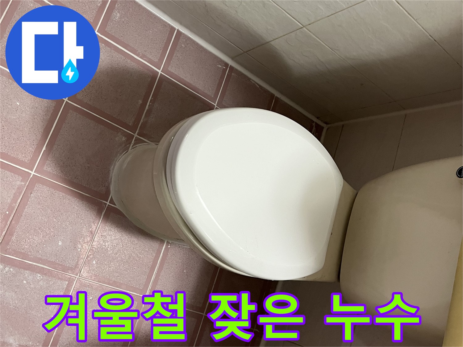 변기 누수 - 금천구 독산동 형제맨션빌 겨울철 잦은 변기 누수