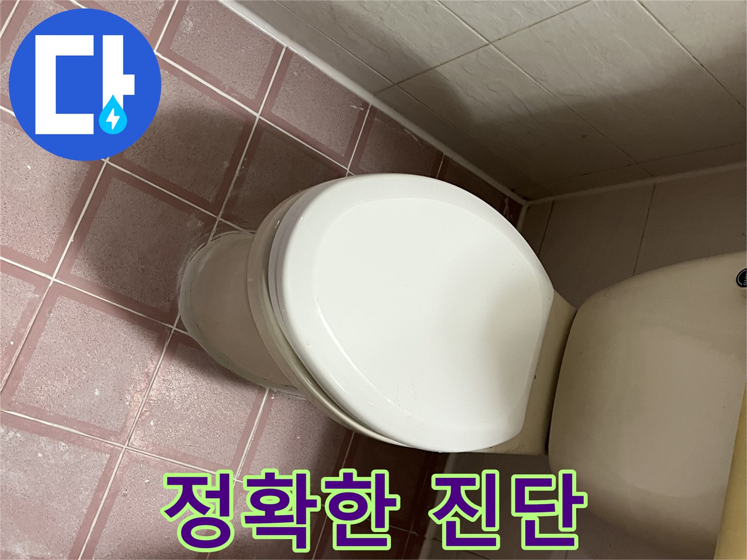 변기 누수 - 금천구 독산동 형제맨션빌 정확한 누수 진단 장비