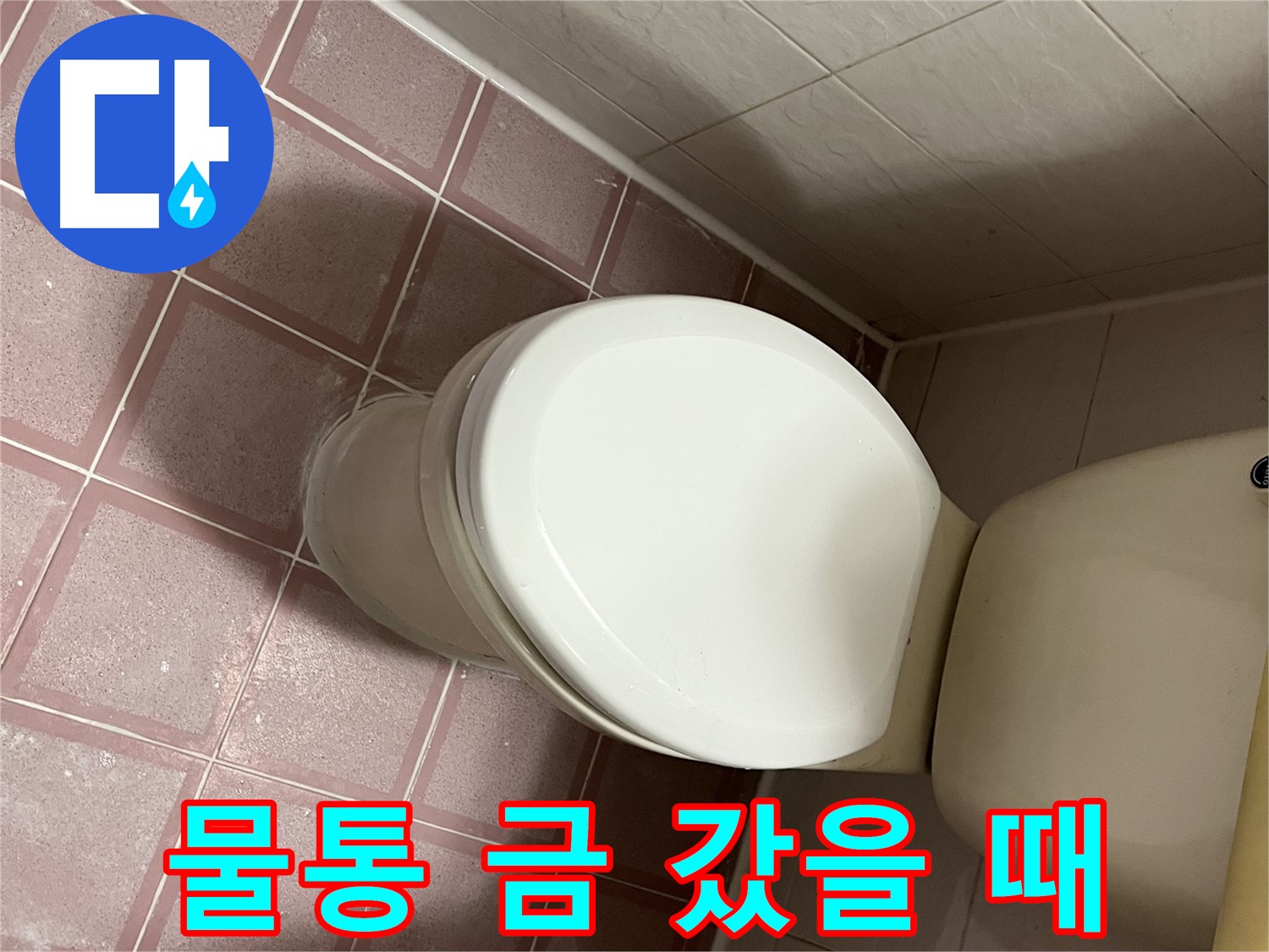 변기 누수 - 독산동 형제맨션빌 변기 물통에 금이 간 누수