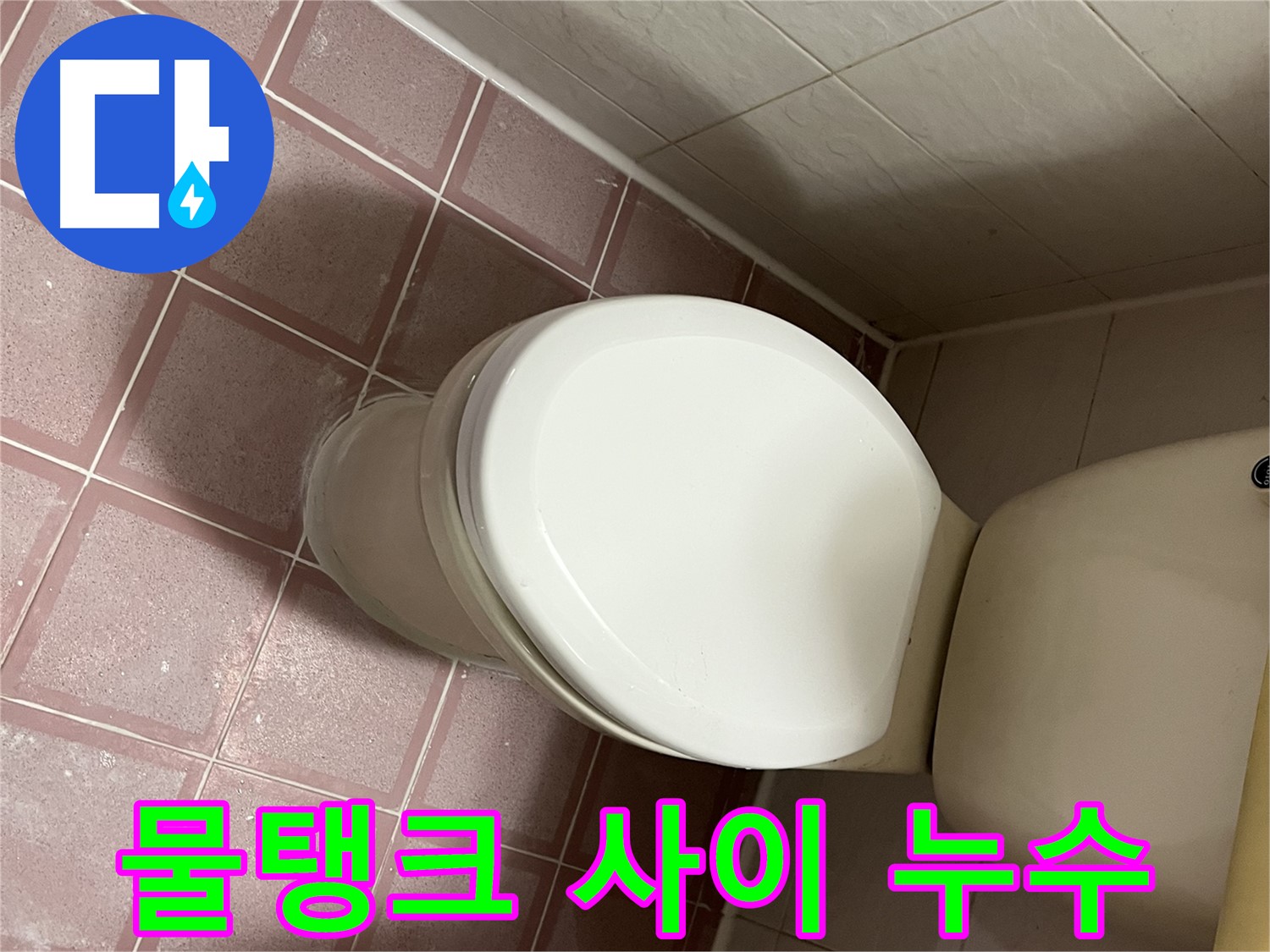 변기 누수 - 물탱크와 변기 사이 누수 해결 - 금천구 독산동 형제맨션빌