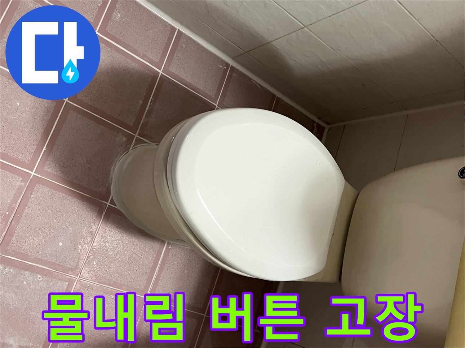 변기 누수 - 변기 물내림 버튼 고장으로 인한 누수 해결 - 금천구 독산동 형제맨션빌