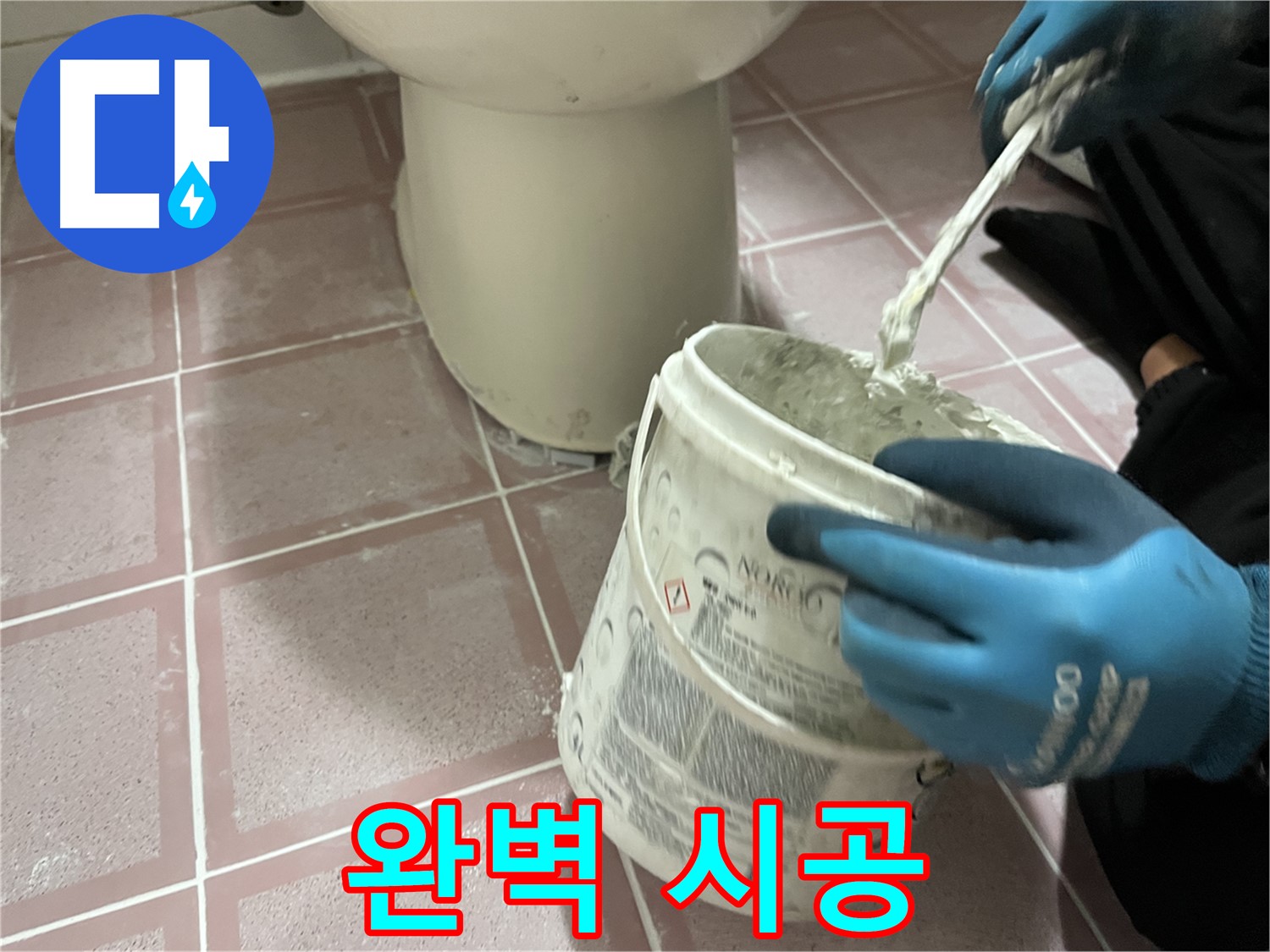 변기 옆 타일 틈새 메꿈 - 완벽한 시공으로 누수 고민 해결