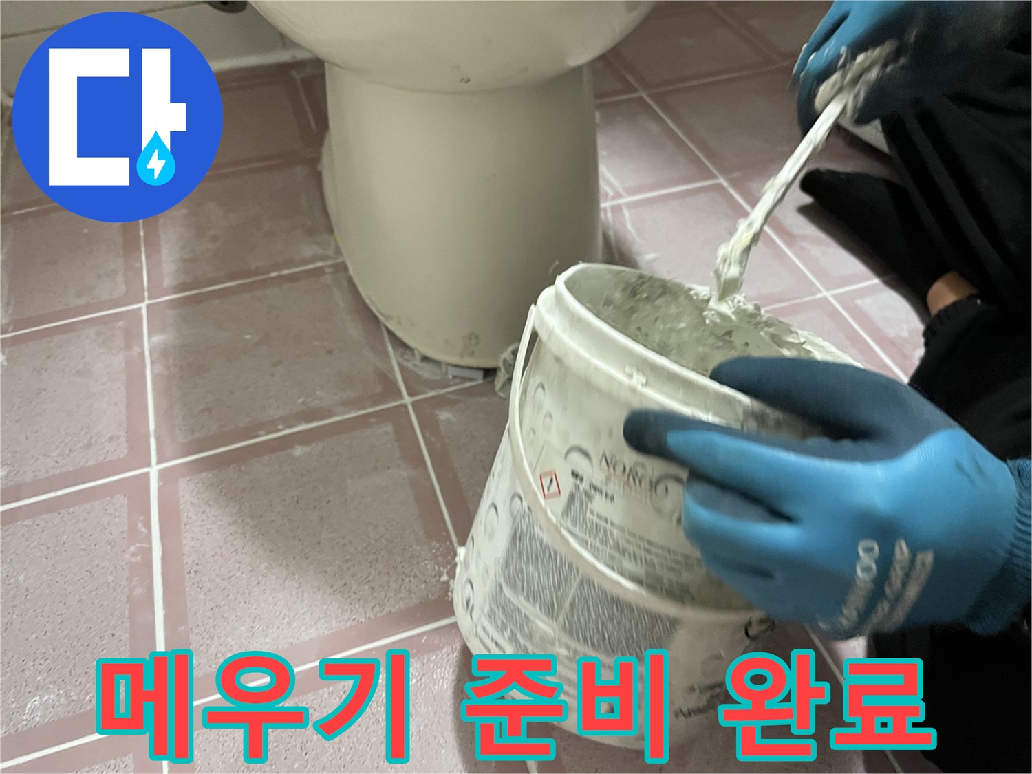 변기 주변 타일 틈새 메우기 - 완벽한 시공 준비 완료