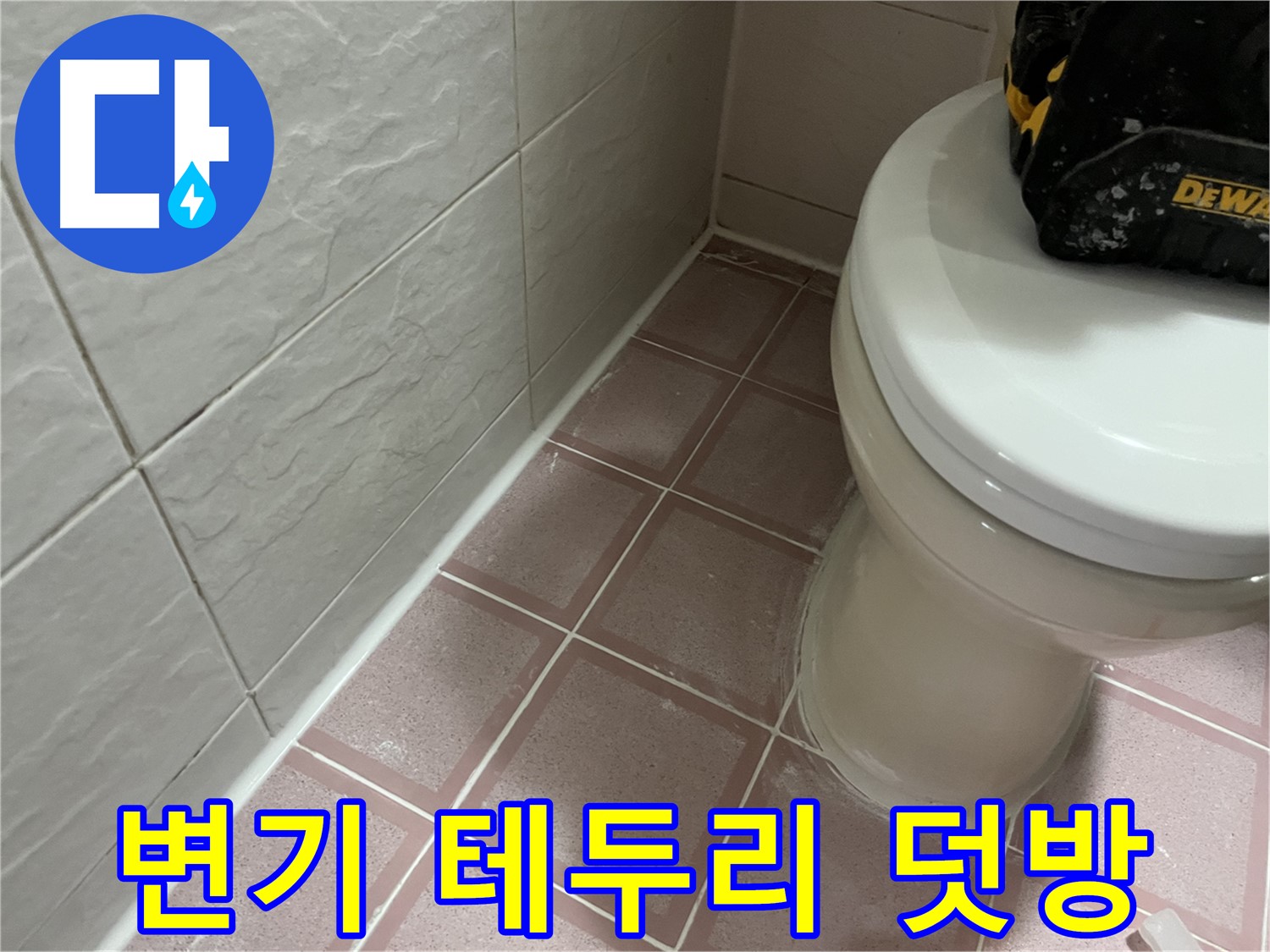 변기 테두리 실리콘 덧방 시공 - 냄새와 누수 한 번에!