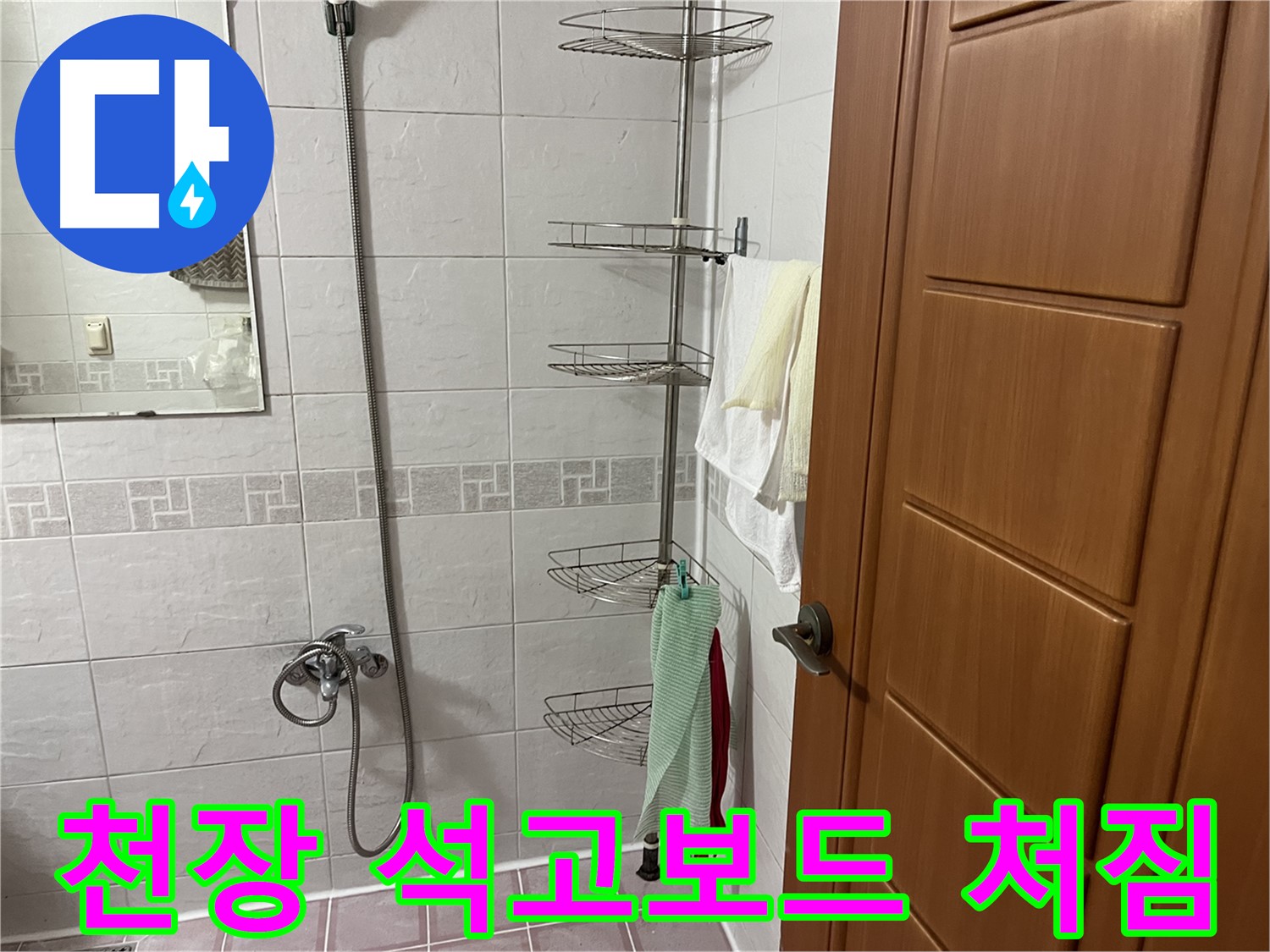 샤워기 옆 코너 선반 - 설치 후 아랫집 천장 석고보드 처짐 - 누수