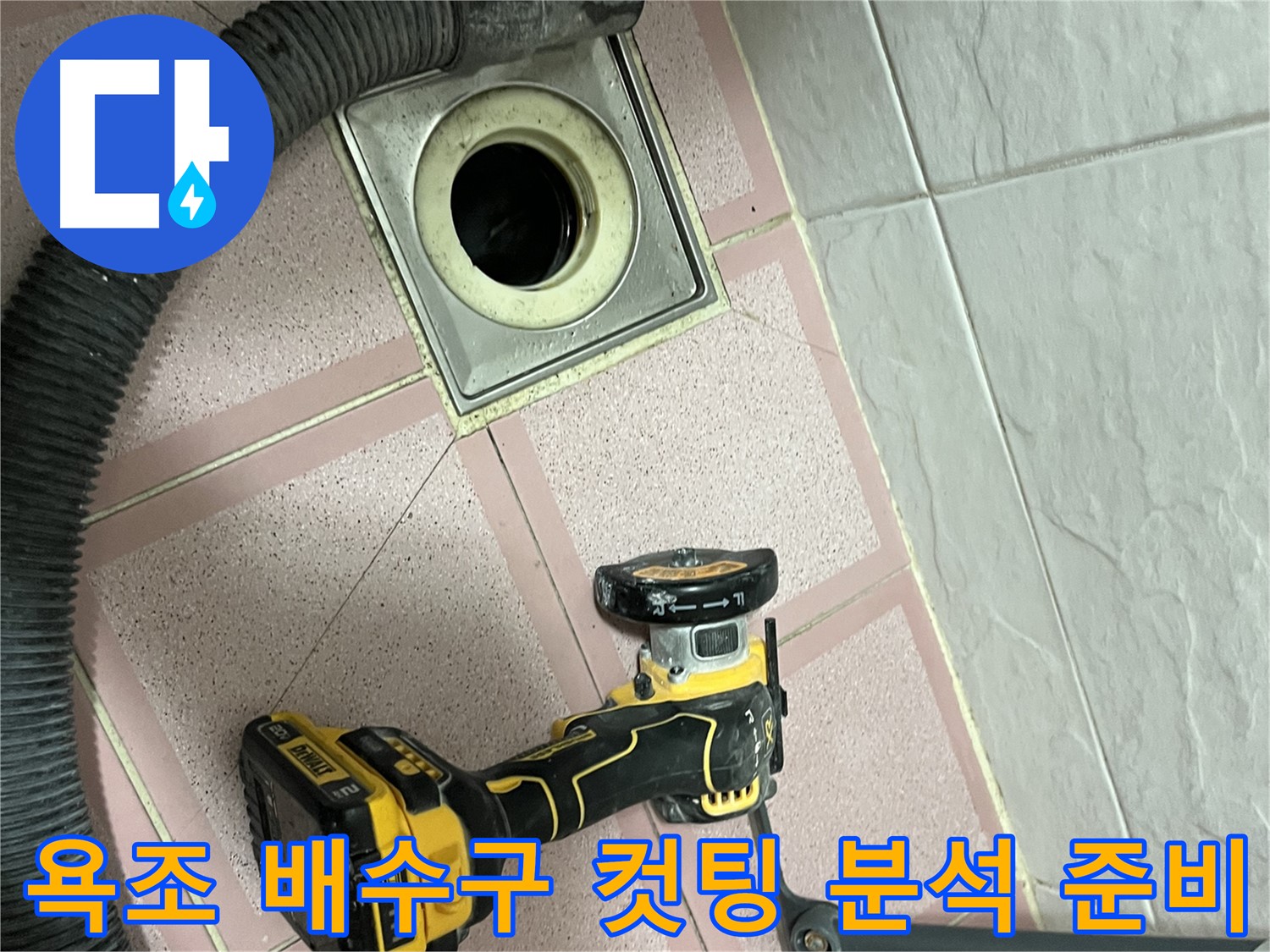 금천구 욕조 배수구 - 주변 컷팅 후 누수 원인 분석 준비
