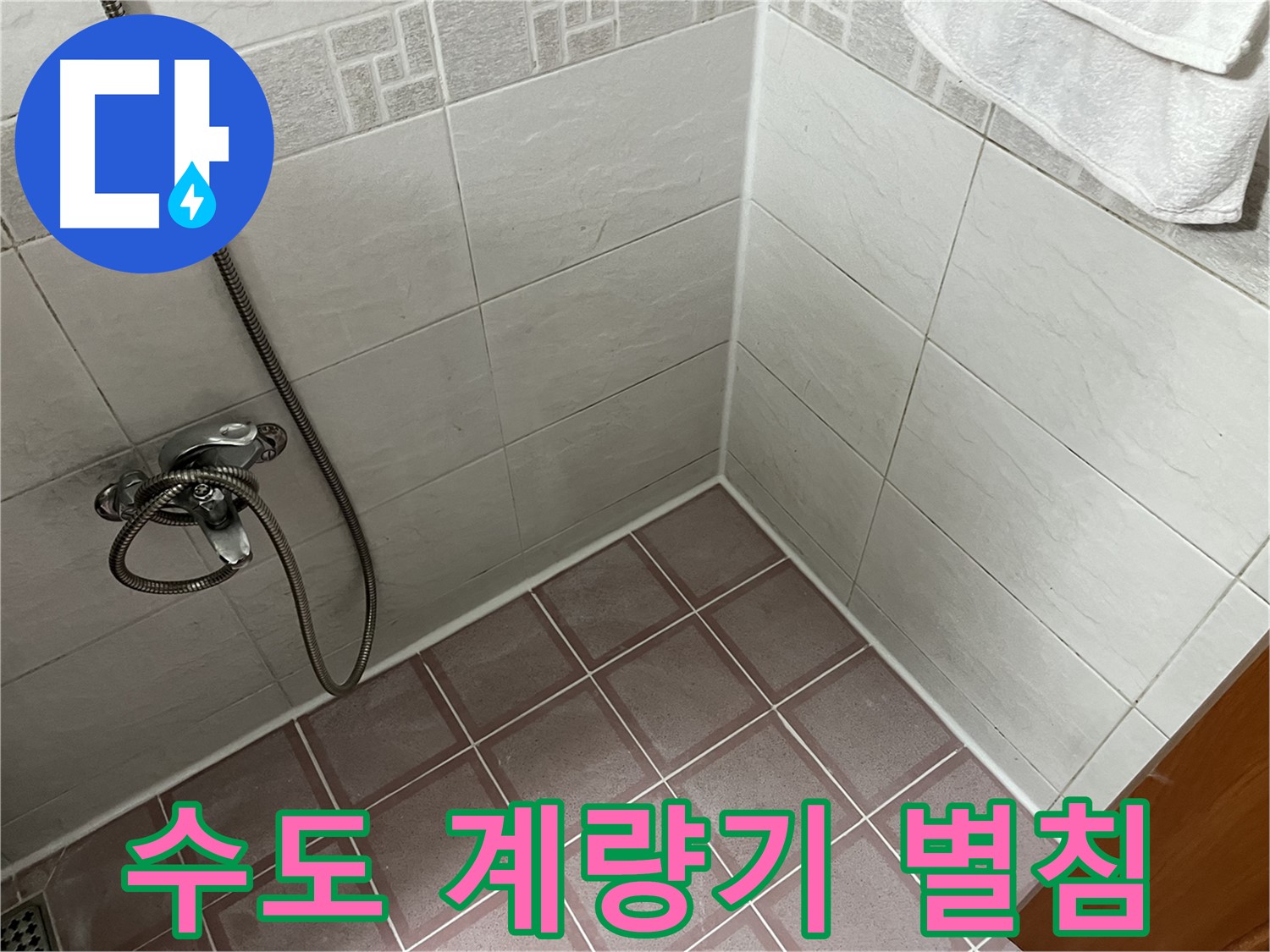 수도 계량기 별침 - 수도 사용하지 않아도 별침이 돌아간다면 누수 의심
