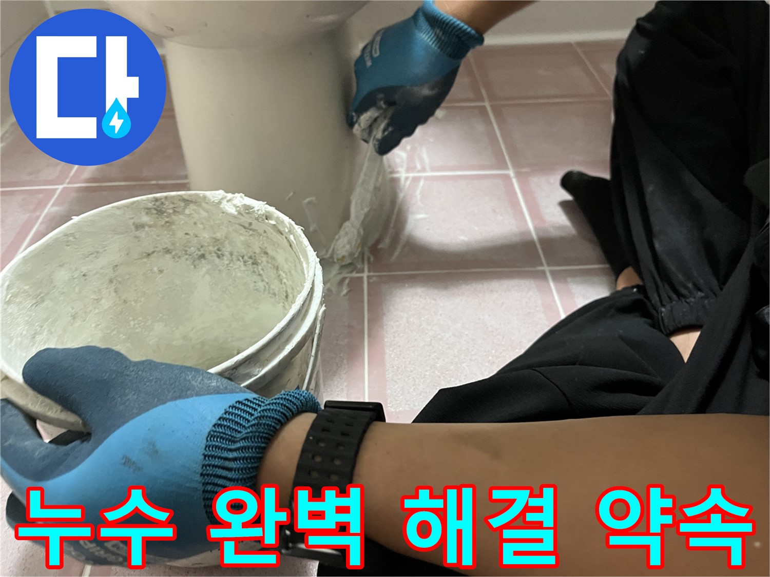 시흥대로 변기 누수 - 백시멘트 보수 전문가의 완벽 해결