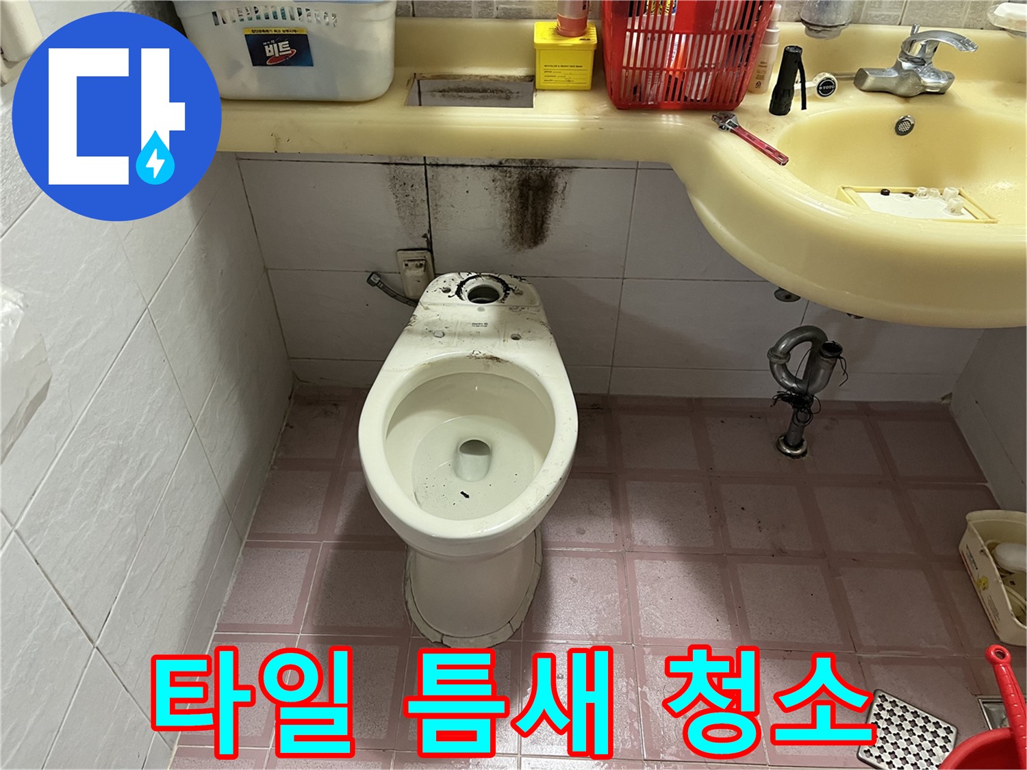 시흥동 변기 누수 - 타일 틈새 오염까지 깨끗하게 청소 완료